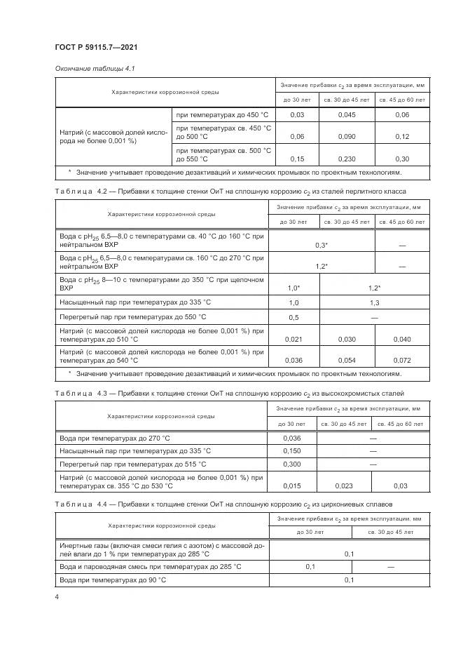 ГОСТ Р 59115.7-2021, страница 8