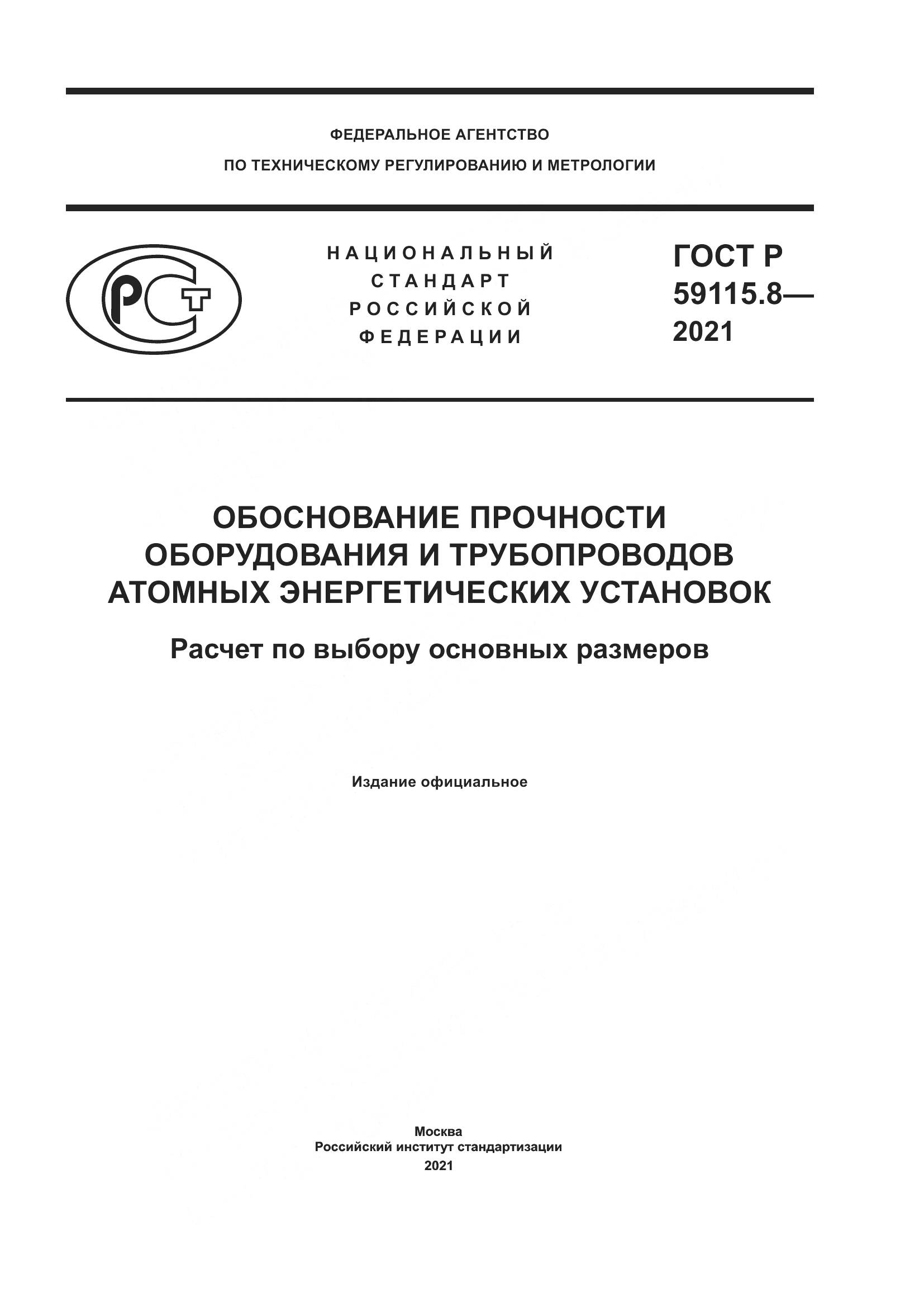 ГОСТ Р 59115.8-2021, страница 1