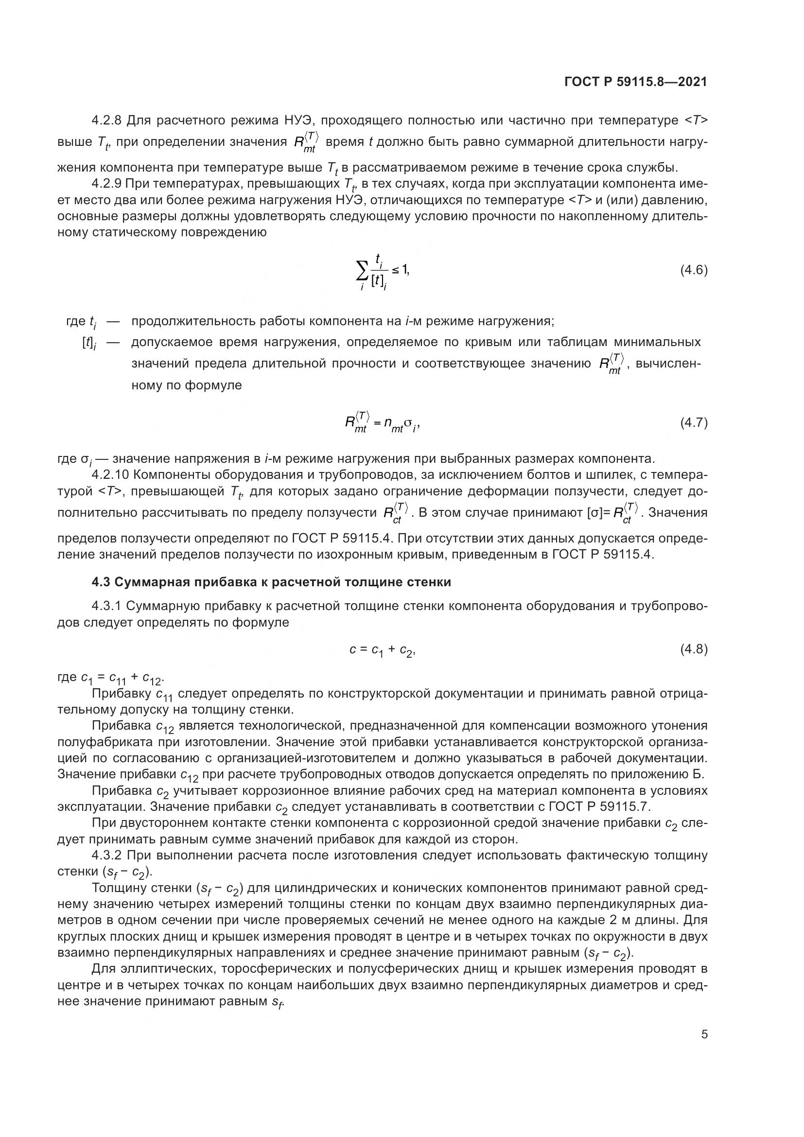 ГОСТ Р 59115.8-2021, страница 10