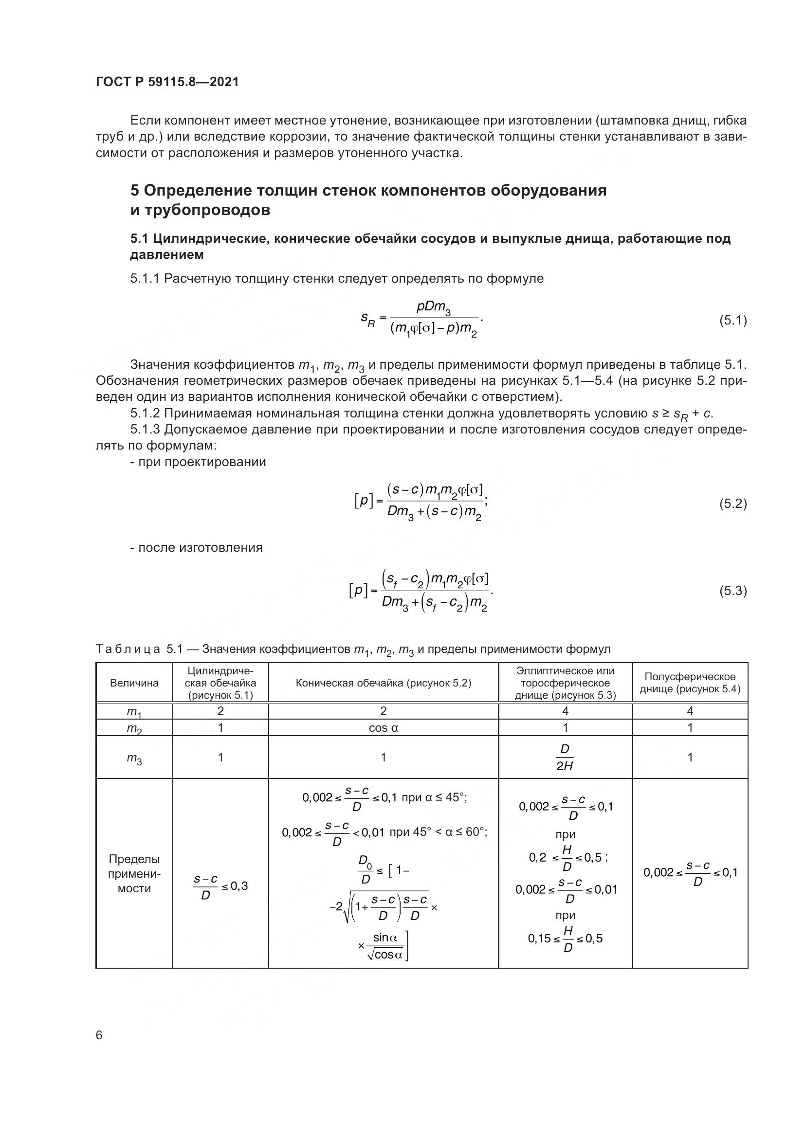 ГОСТ Р 59115.8-2021, страница 11