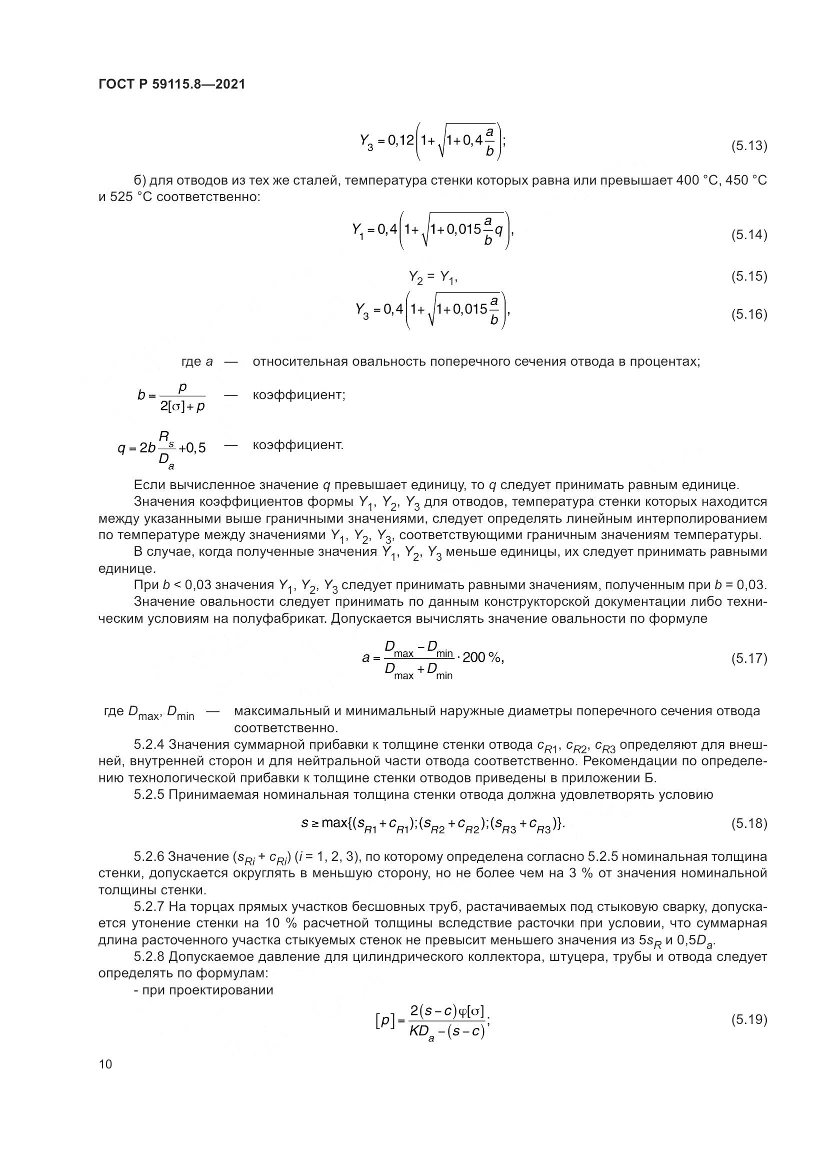 ГОСТ Р 59115.8-2021, страница 15