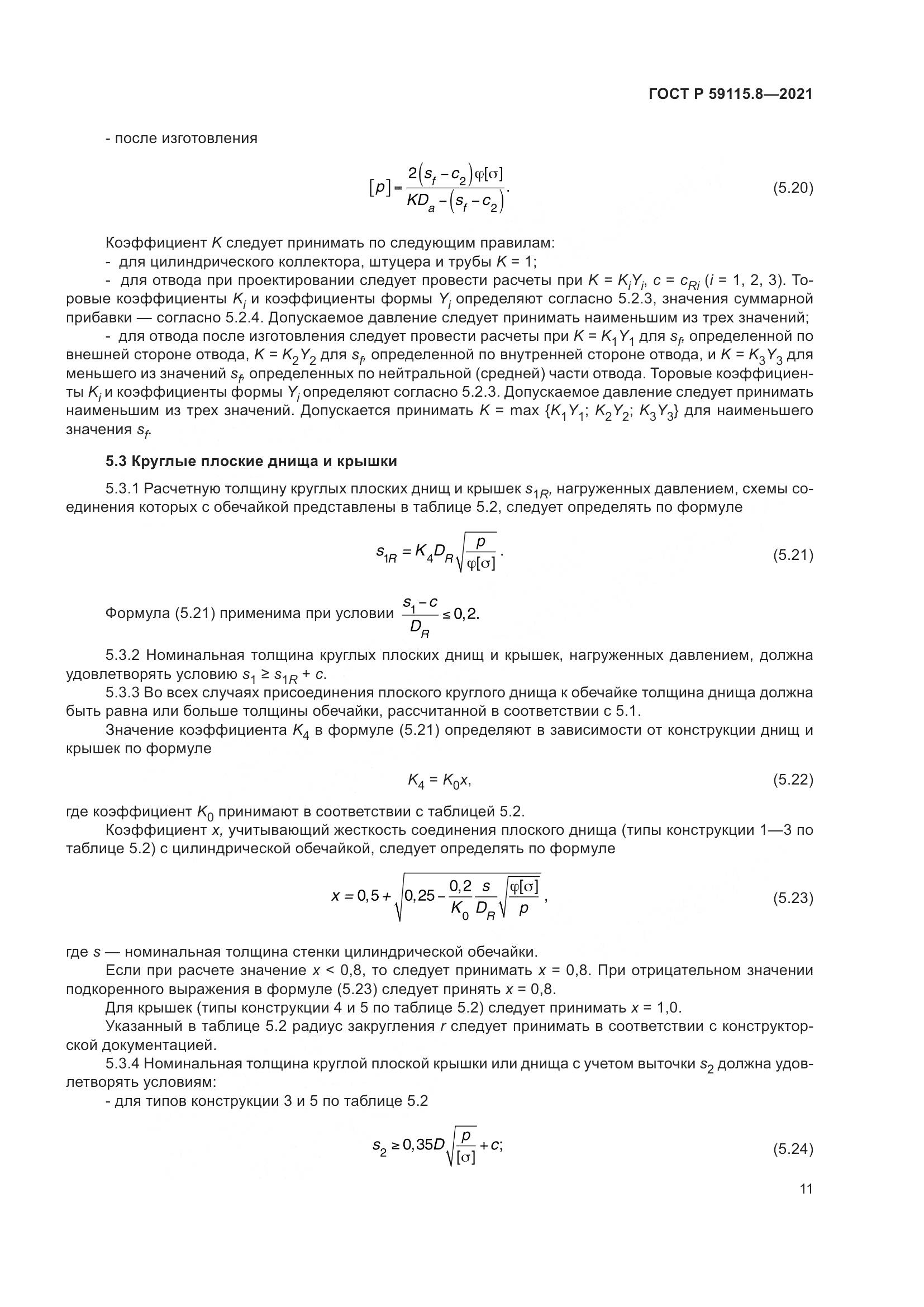 ГОСТ Р 59115.8-2021, страница 16