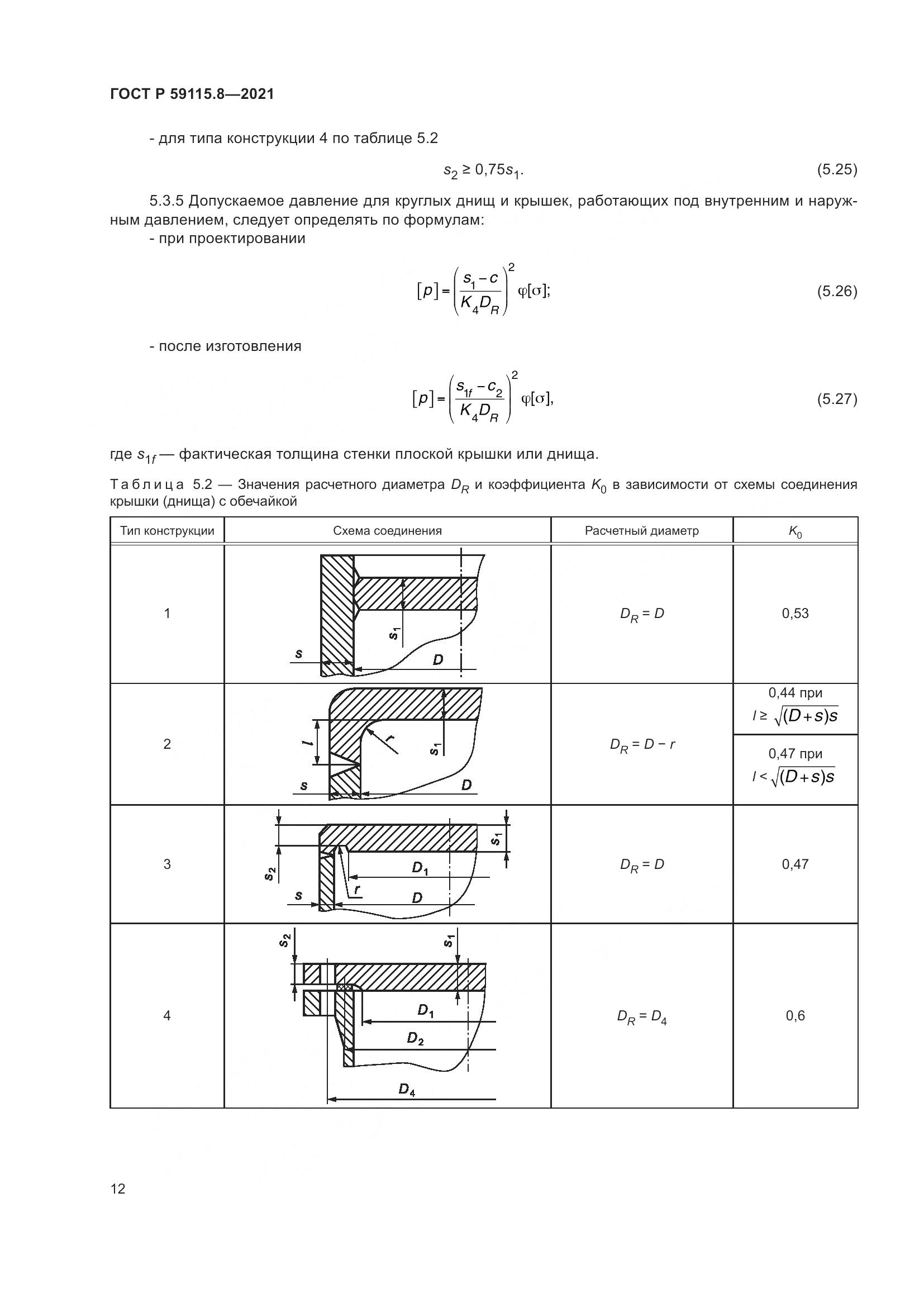 ГОСТ Р 59115.8-2021, страница 17