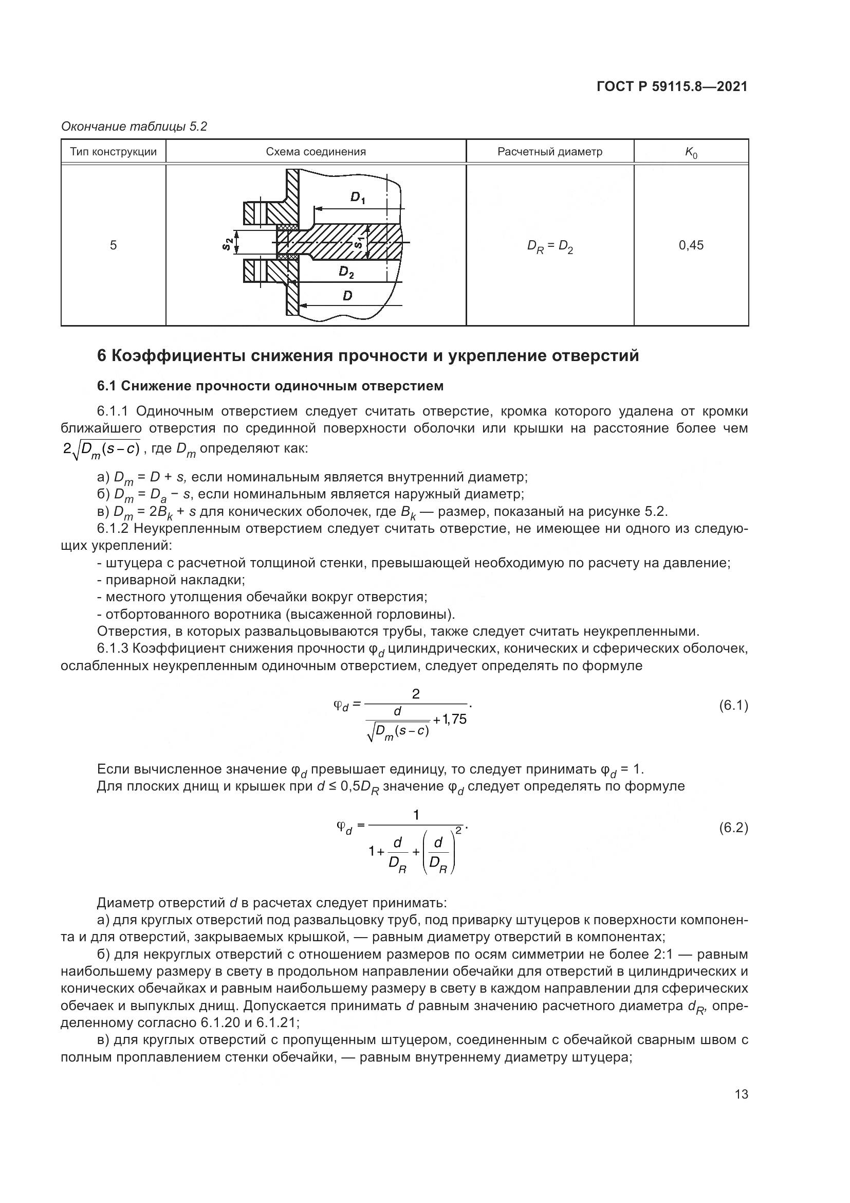 ГОСТ Р 59115.8-2021, страница 18