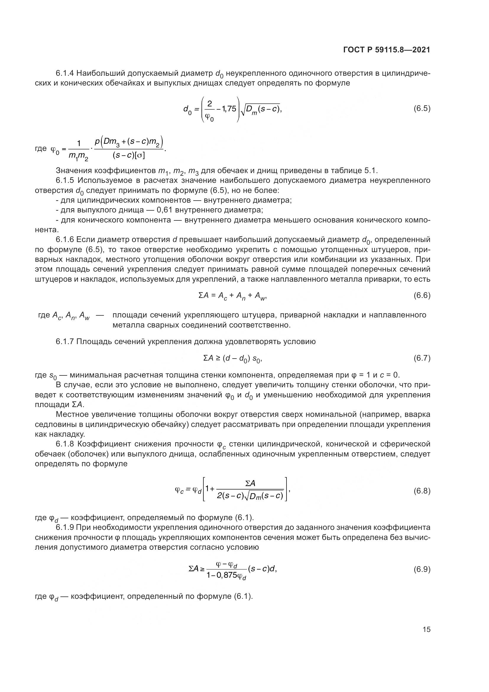 ГОСТ Р 59115.8-2021, страница 20