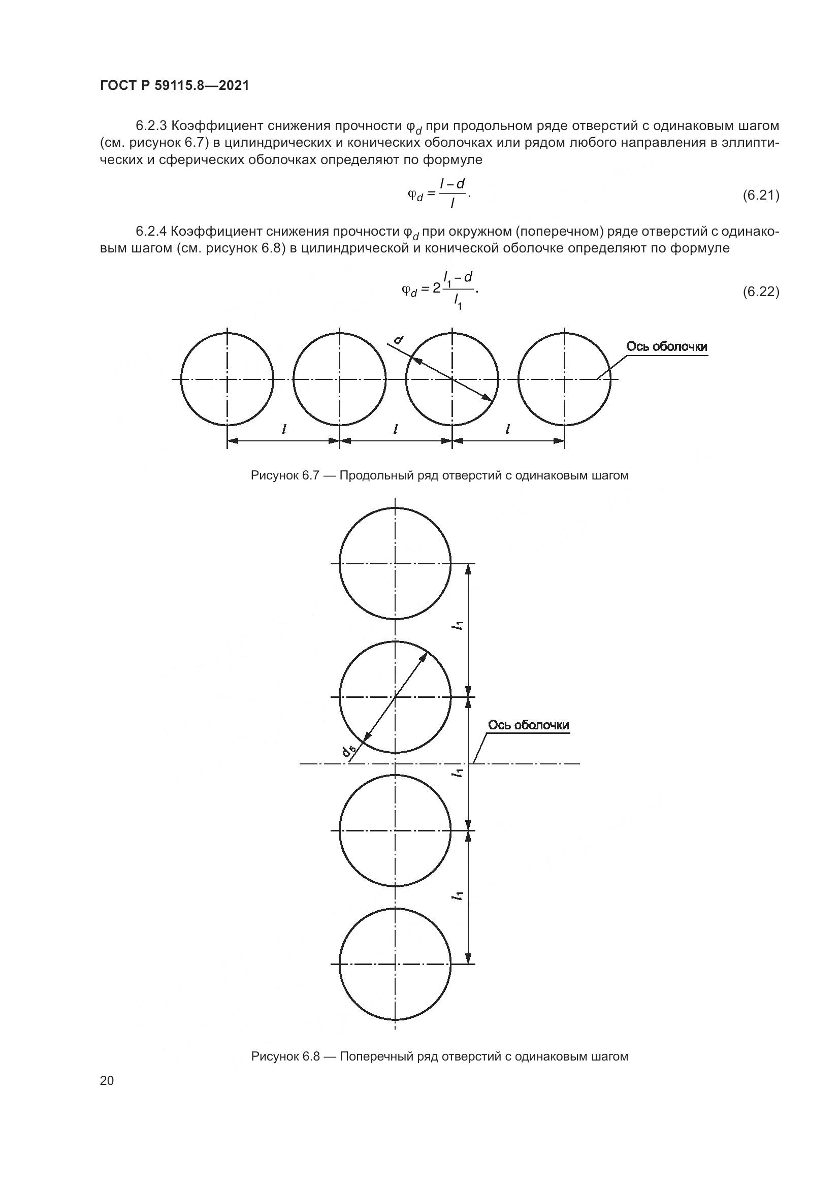 ГОСТ Р 59115.8-2021, страница 25