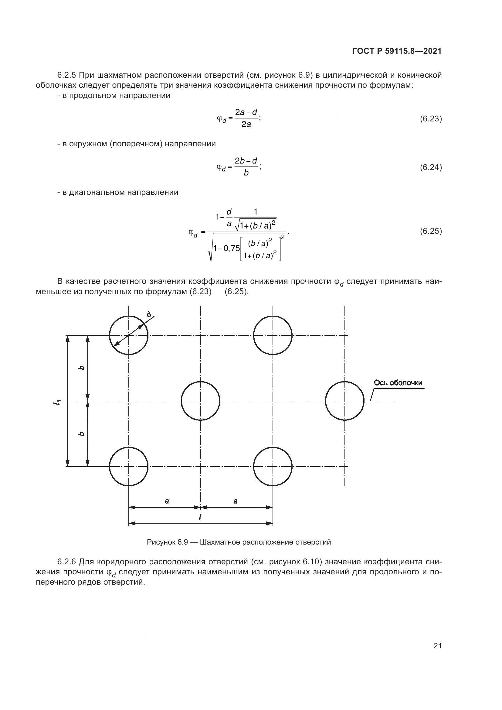 ГОСТ Р 59115.8-2021, страница 26