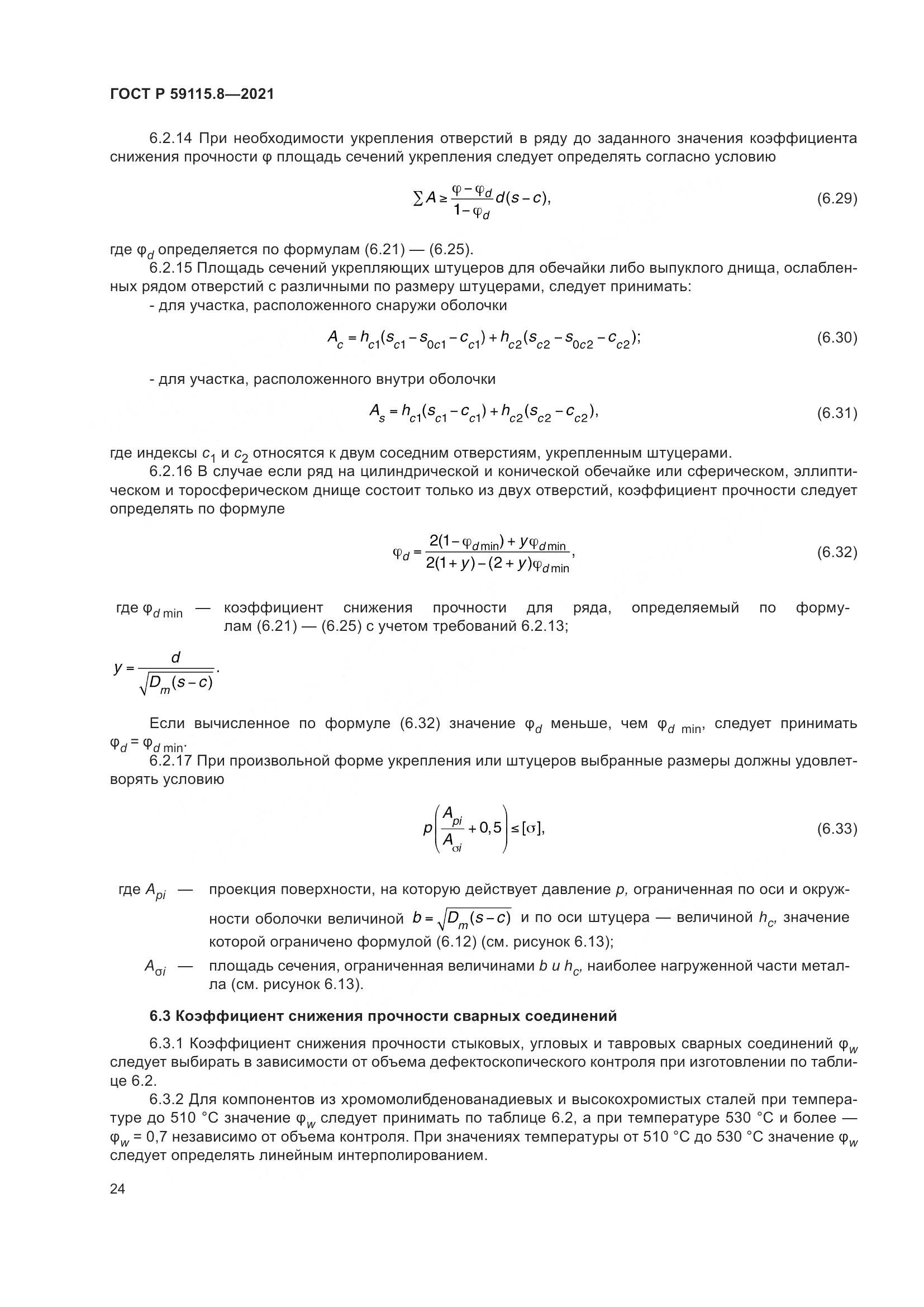 ГОСТ Р 59115.8-2021, страница 29