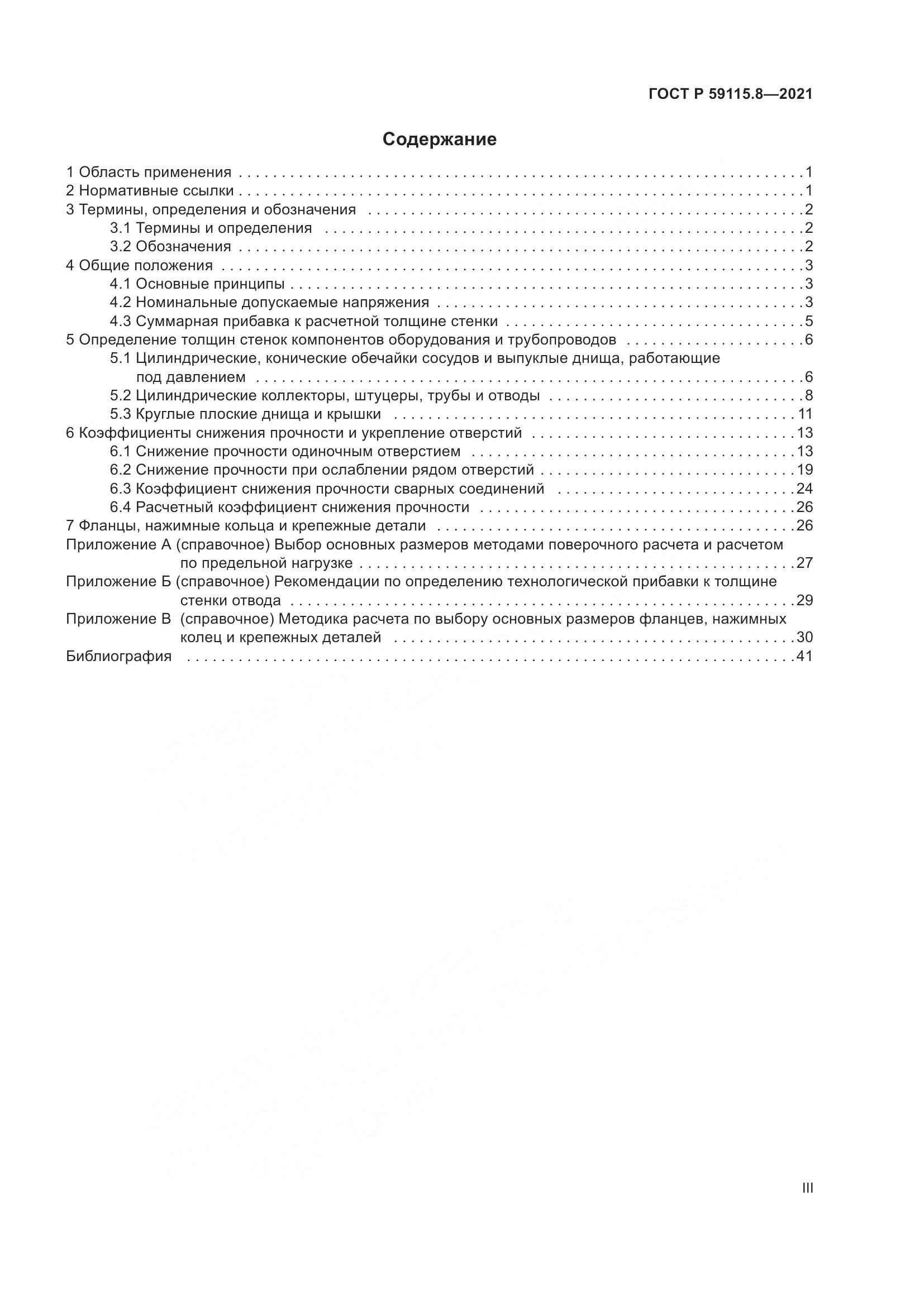 ГОСТ Р 59115.8-2021, страница 3