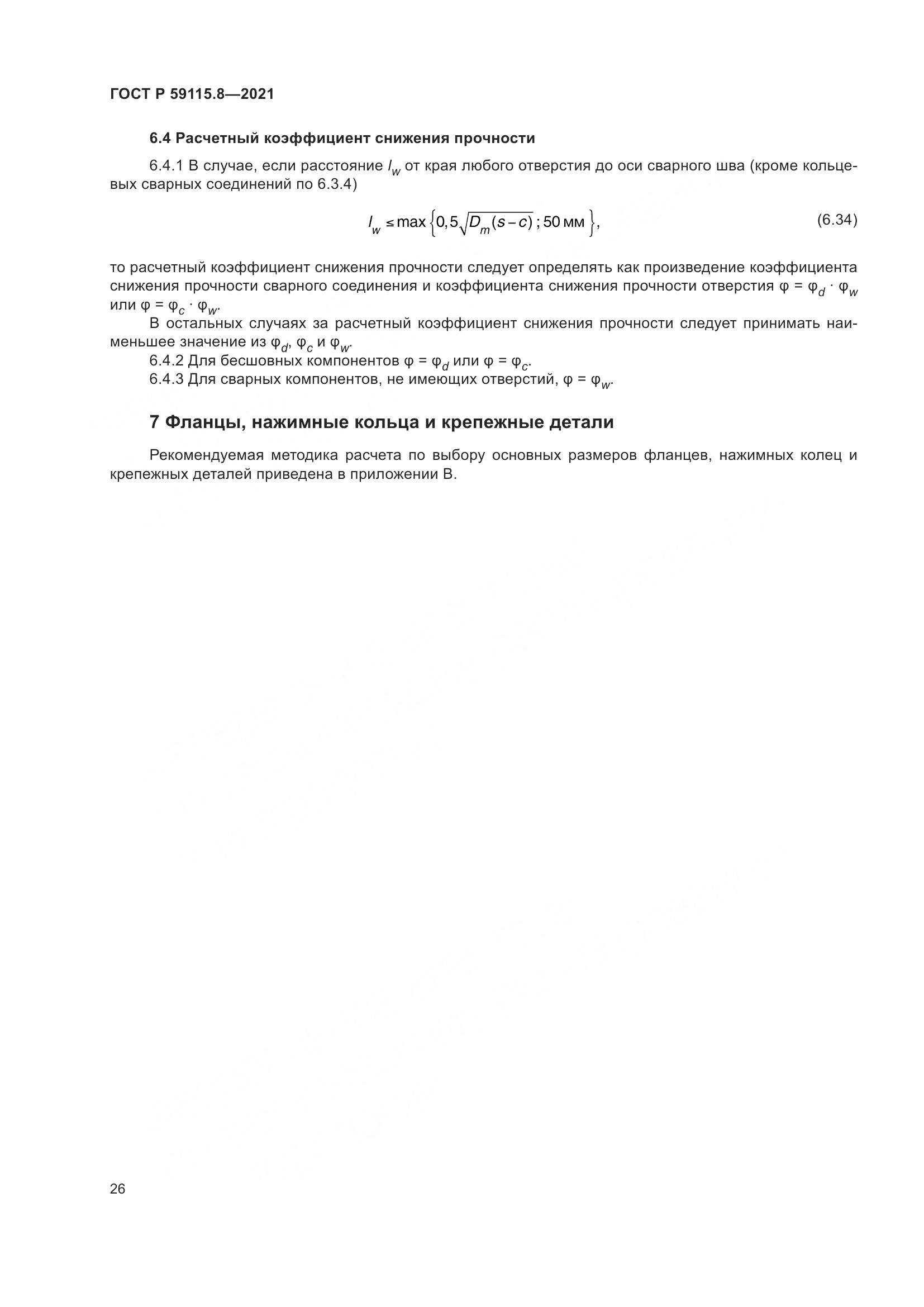 ГОСТ Р 59115.8-2021, страница 31