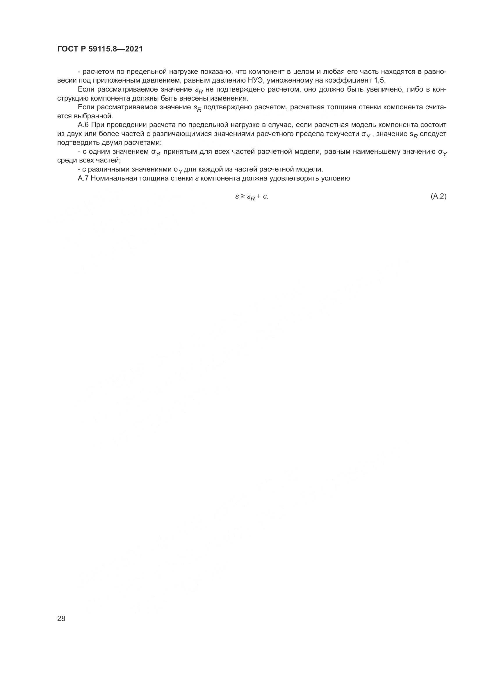 ГОСТ Р 59115.8-2021, страница 33