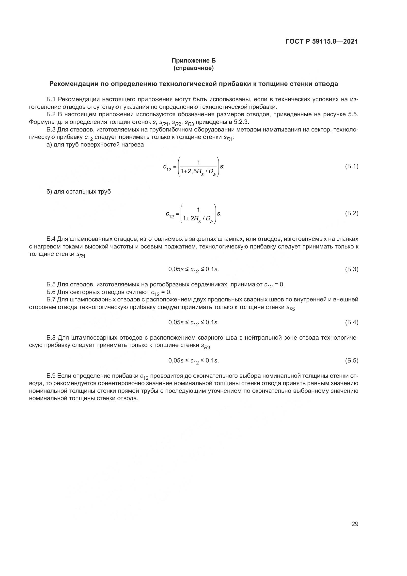 ГОСТ Р 59115.8-2021, страница 34