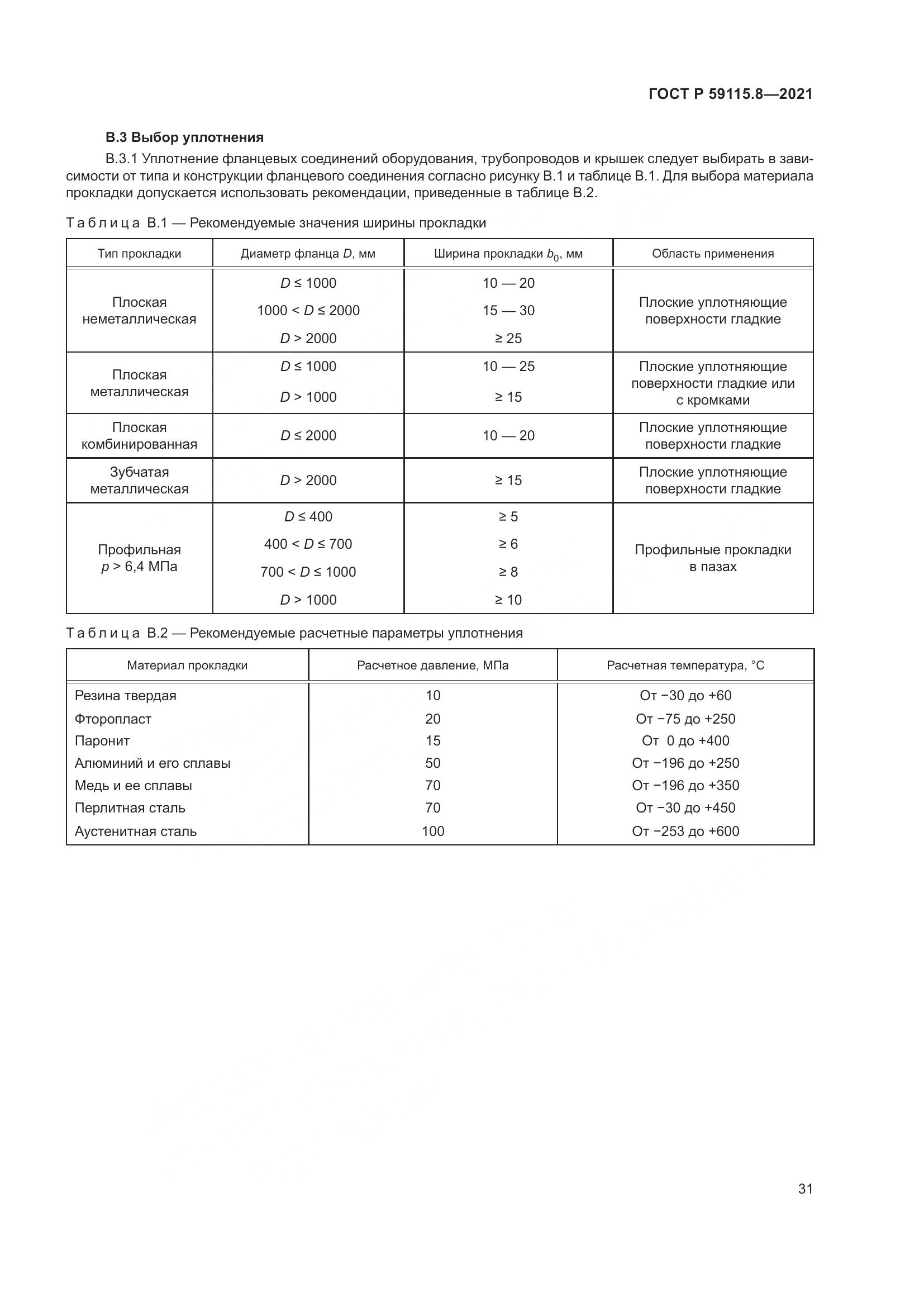 ГОСТ Р 59115.8-2021, страница 36