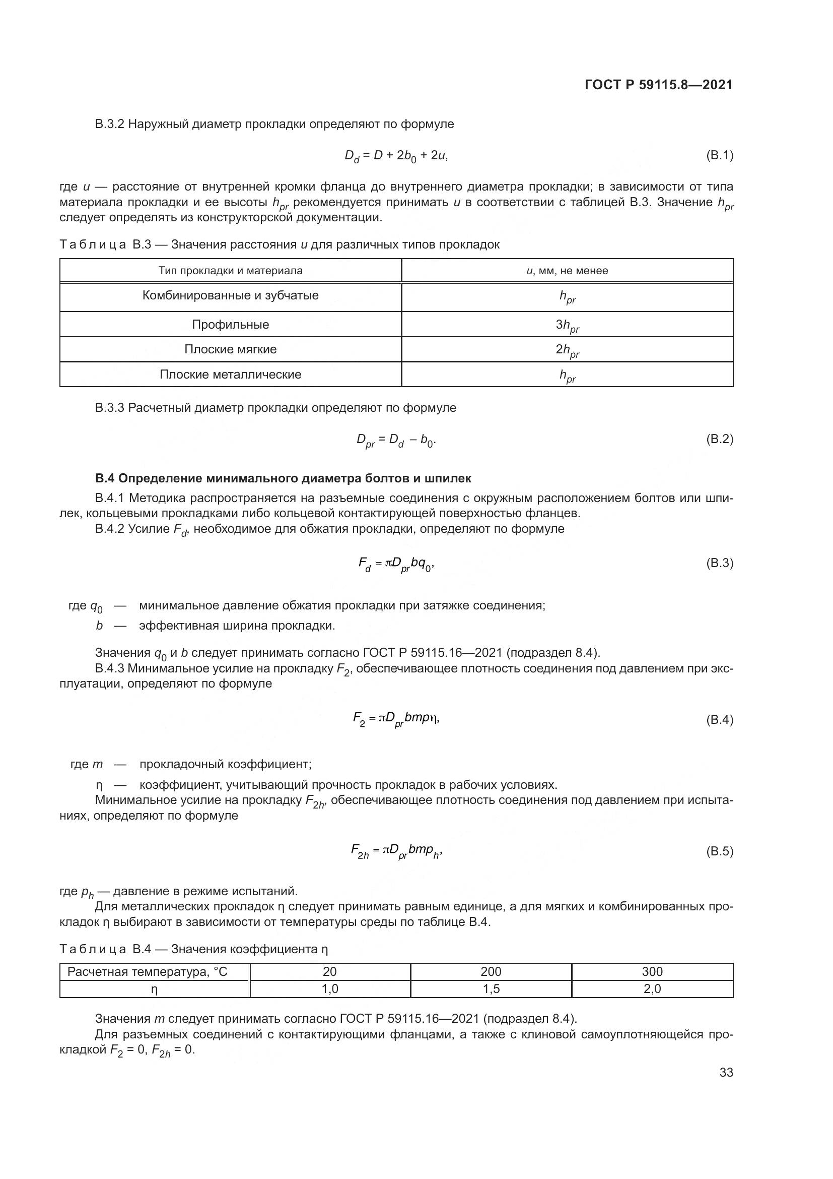 ГОСТ Р 59115.8-2021, страница 38