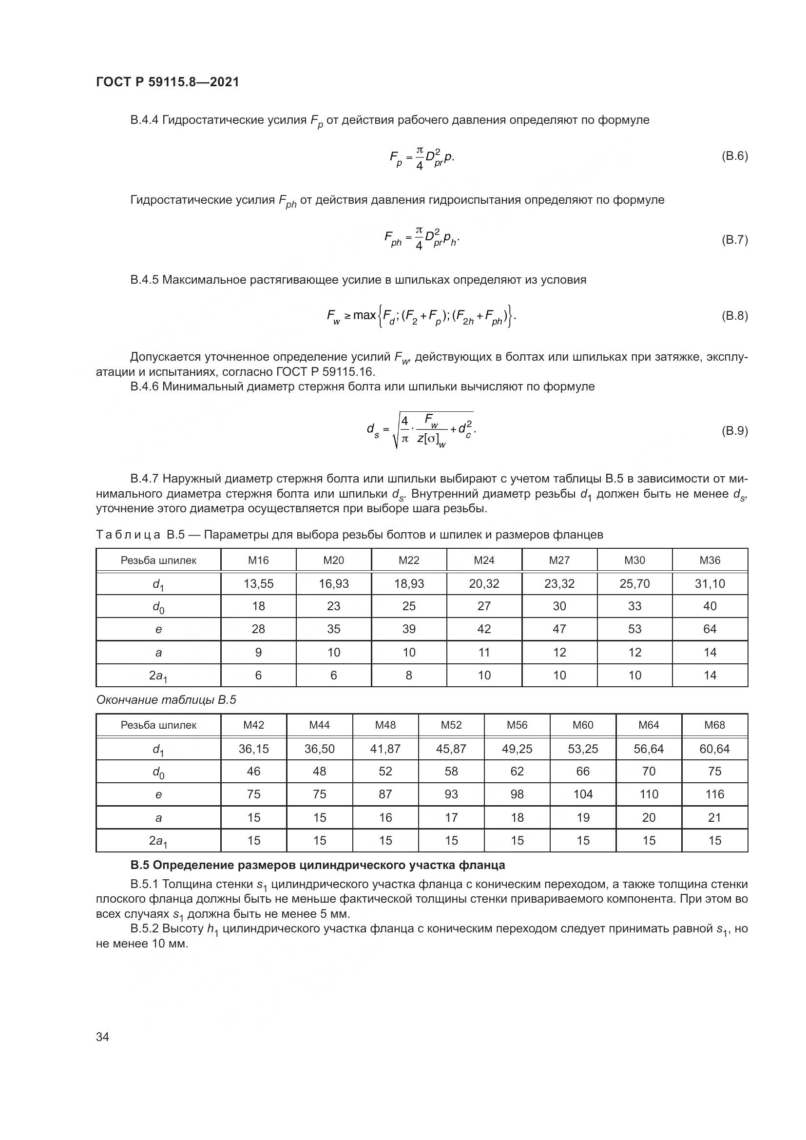 ГОСТ Р 59115.8-2021, страница 39