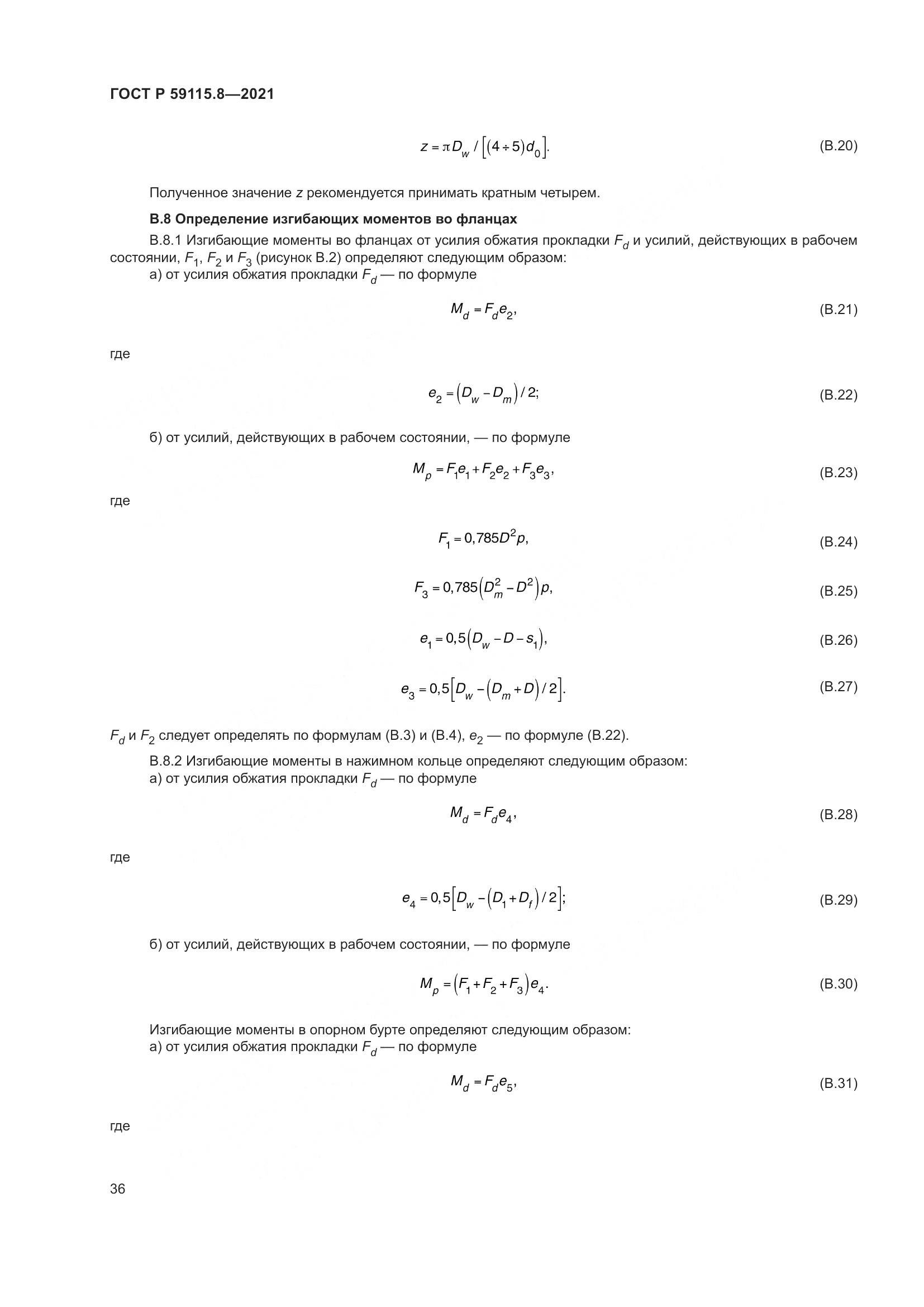 ГОСТ Р 59115.8-2021, страница 41