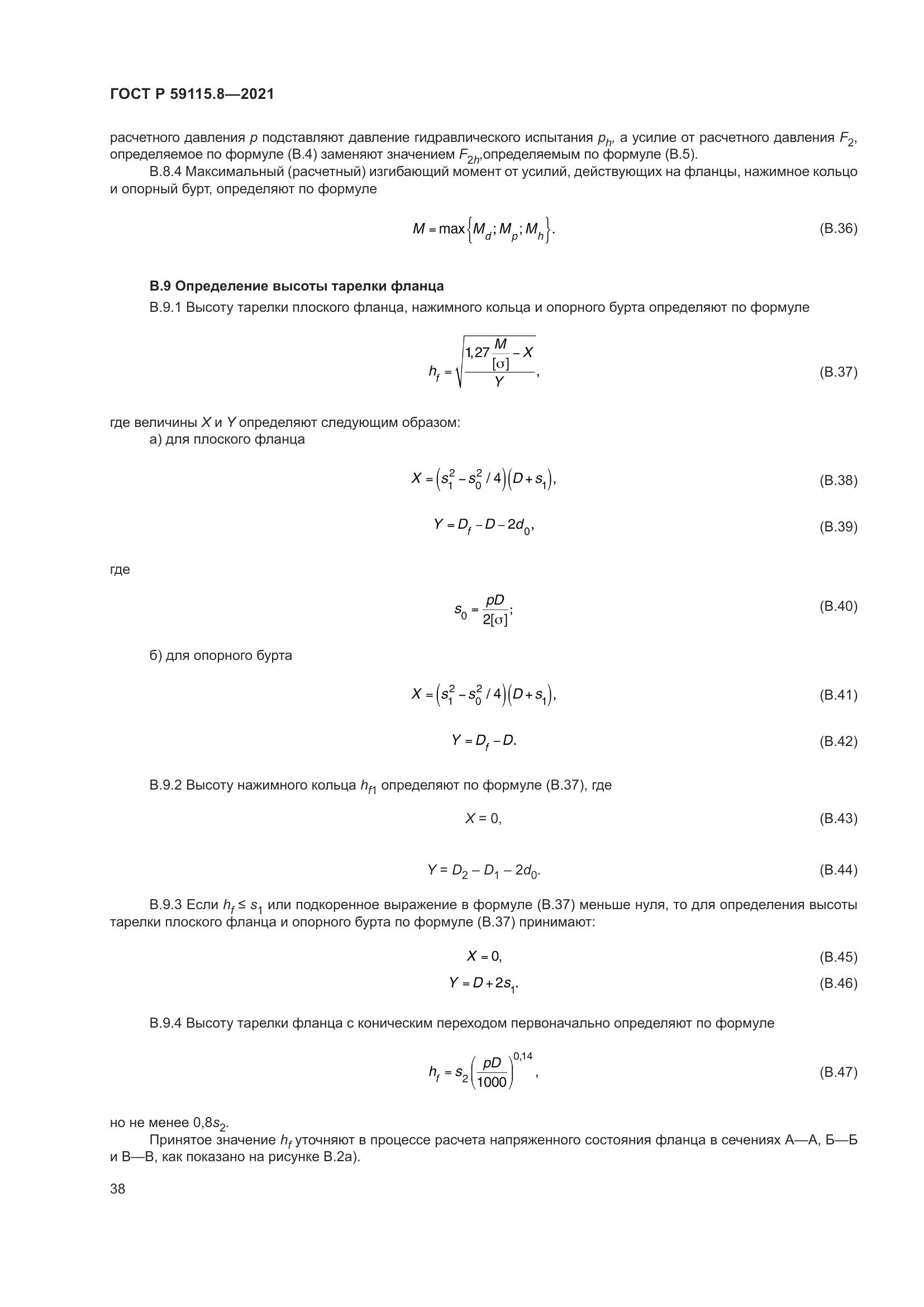 ГОСТ Р 59115.8-2021, страница 43