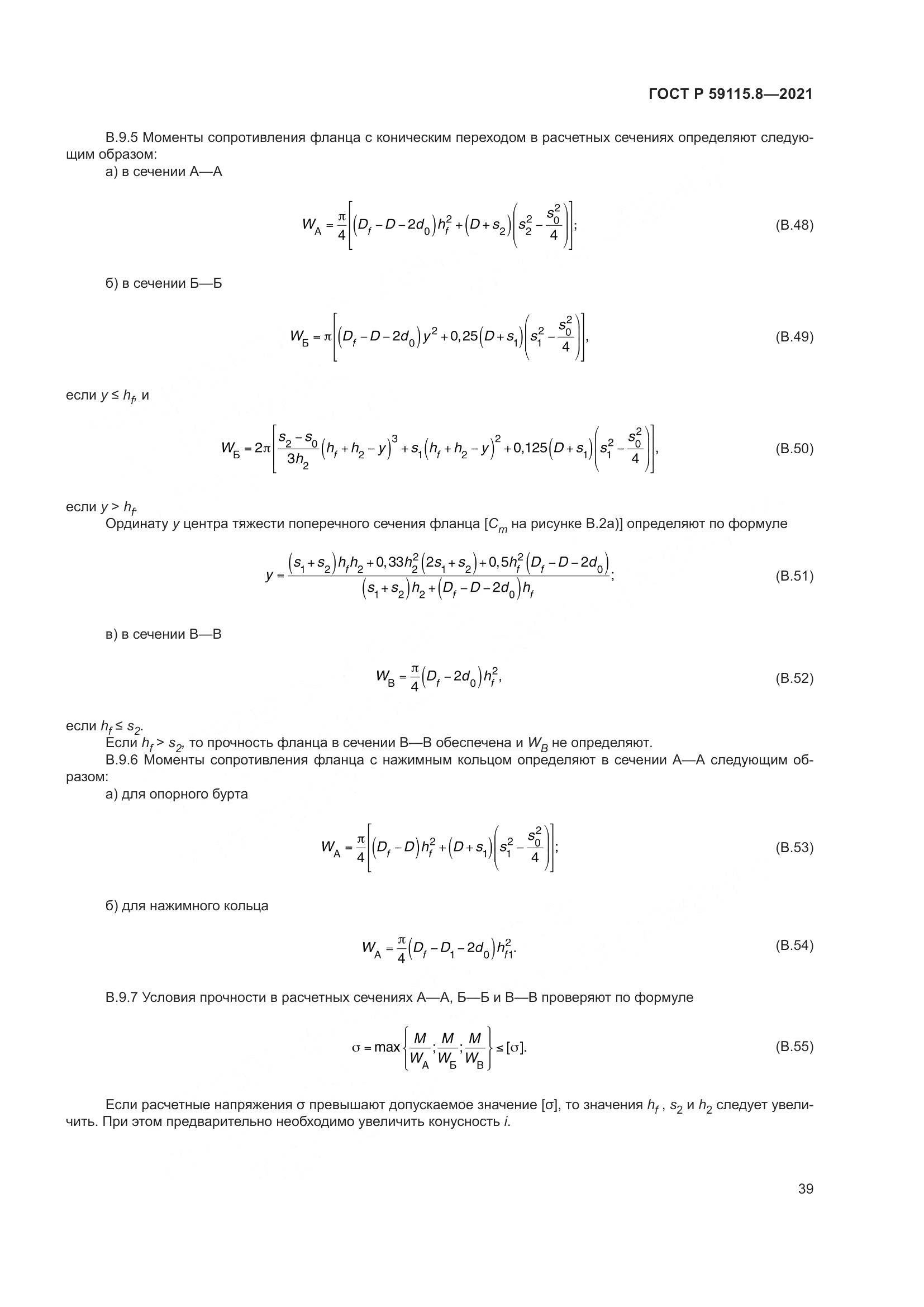 ГОСТ Р 59115.8-2021, страница 44