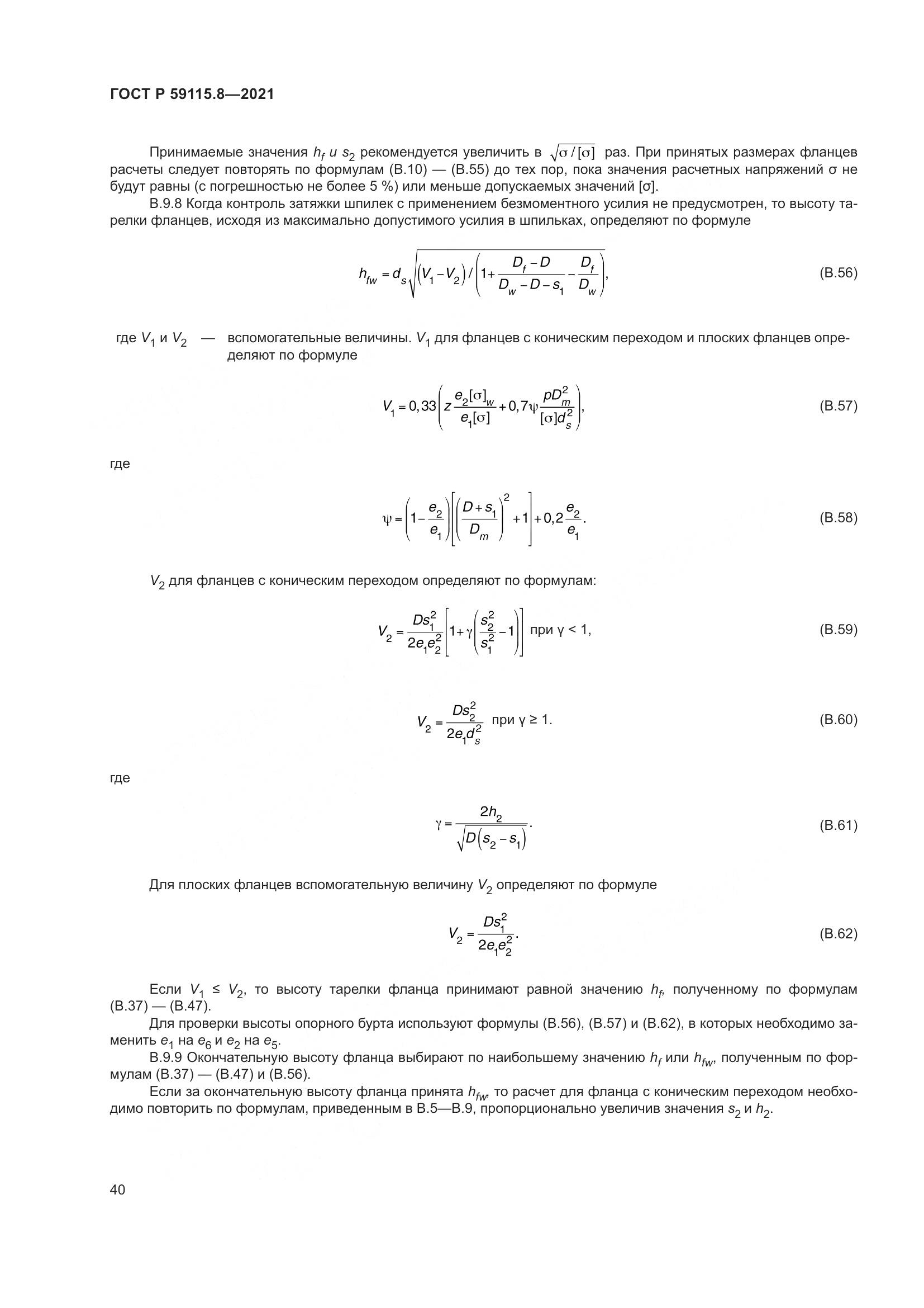 ГОСТ Р 59115.8-2021, страница 45