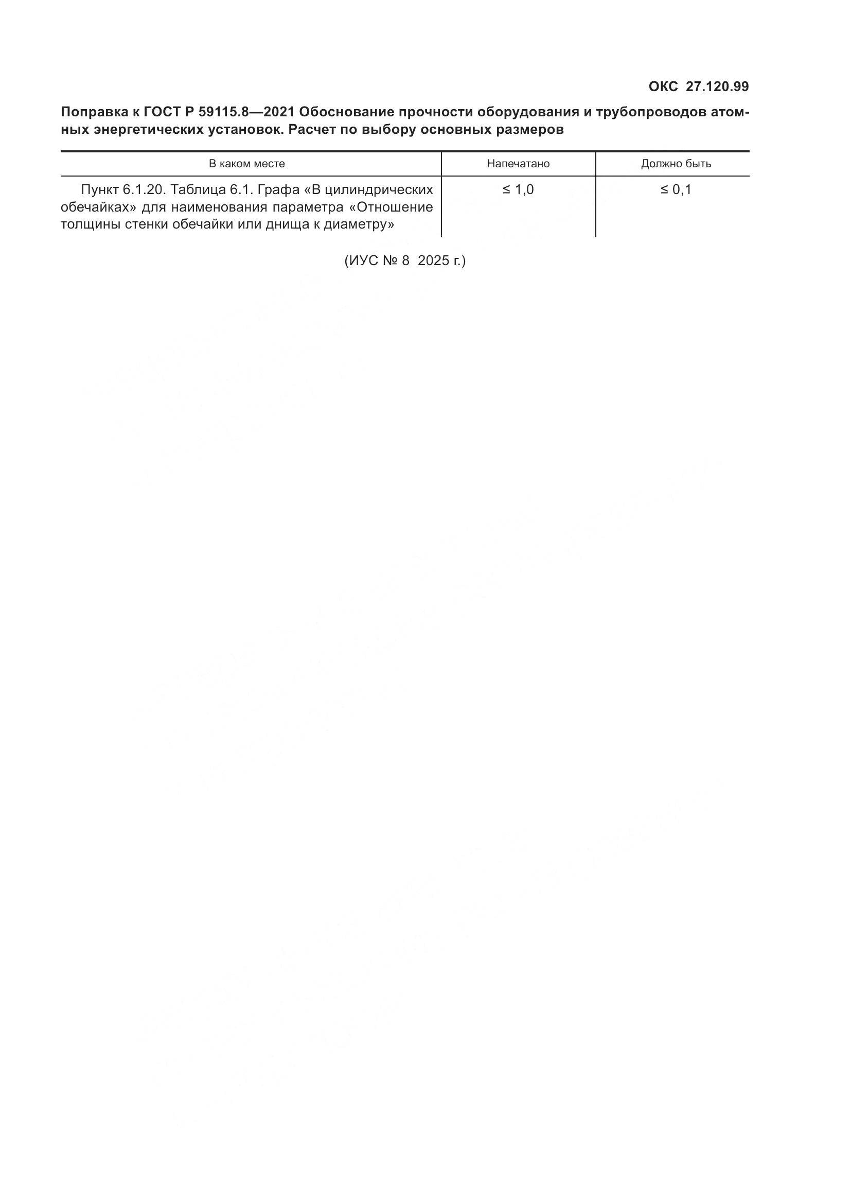 ГОСТ Р 59115.8-2021, страница 5