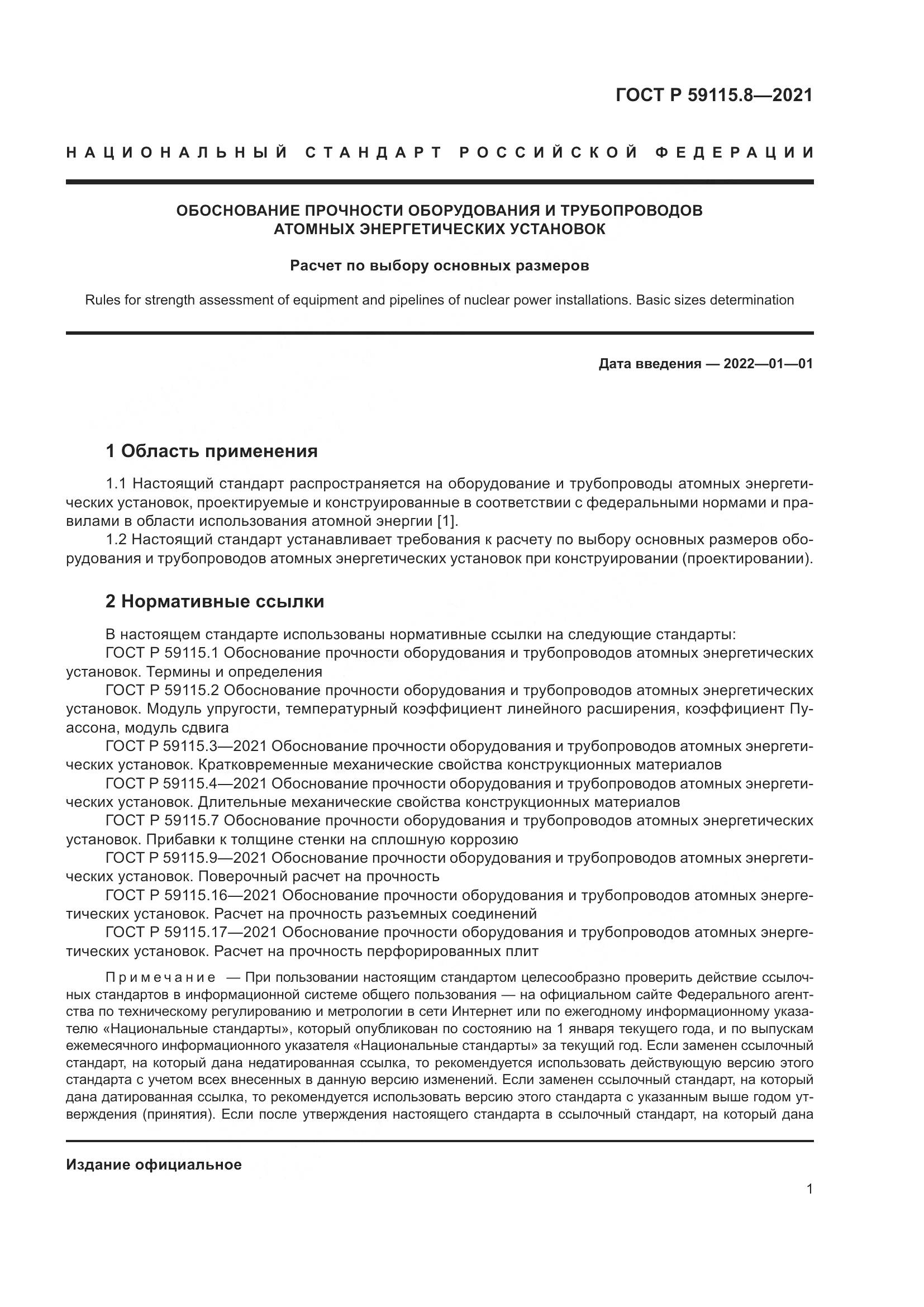 ГОСТ Р 59115.8-2021, страница 6