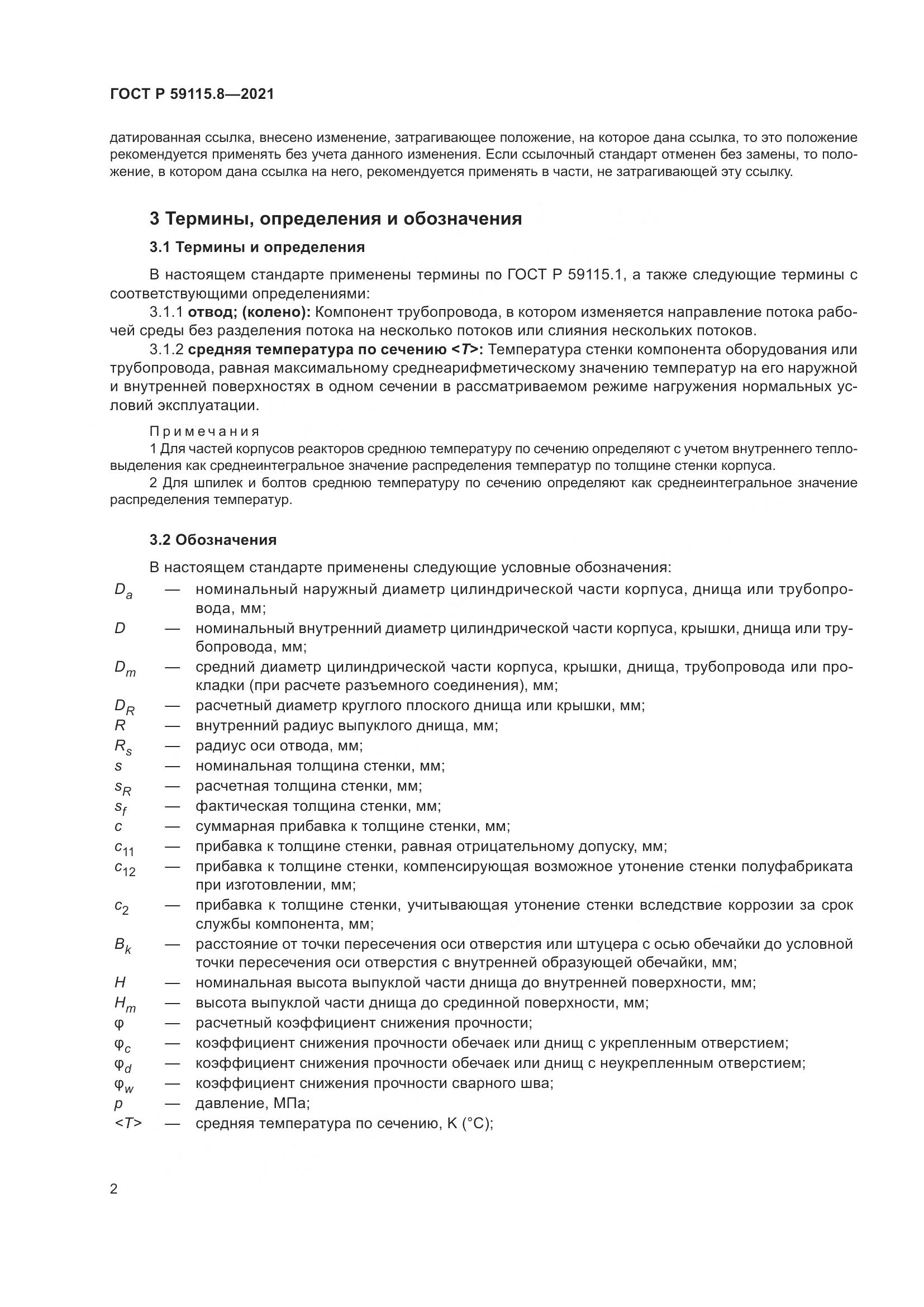 ГОСТ Р 59115.8-2021, страница 7