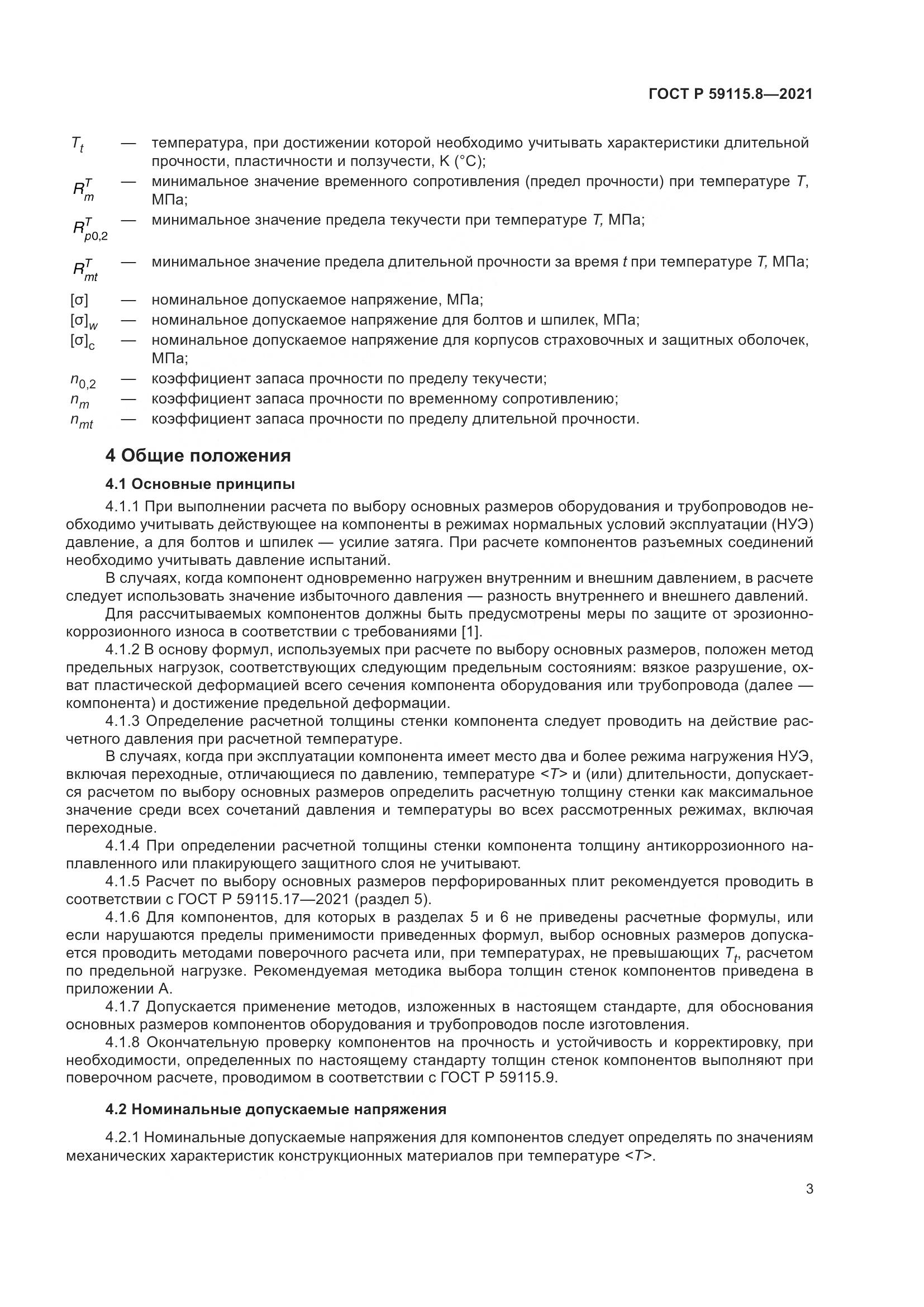 ГОСТ Р 59115.8-2021, страница 8