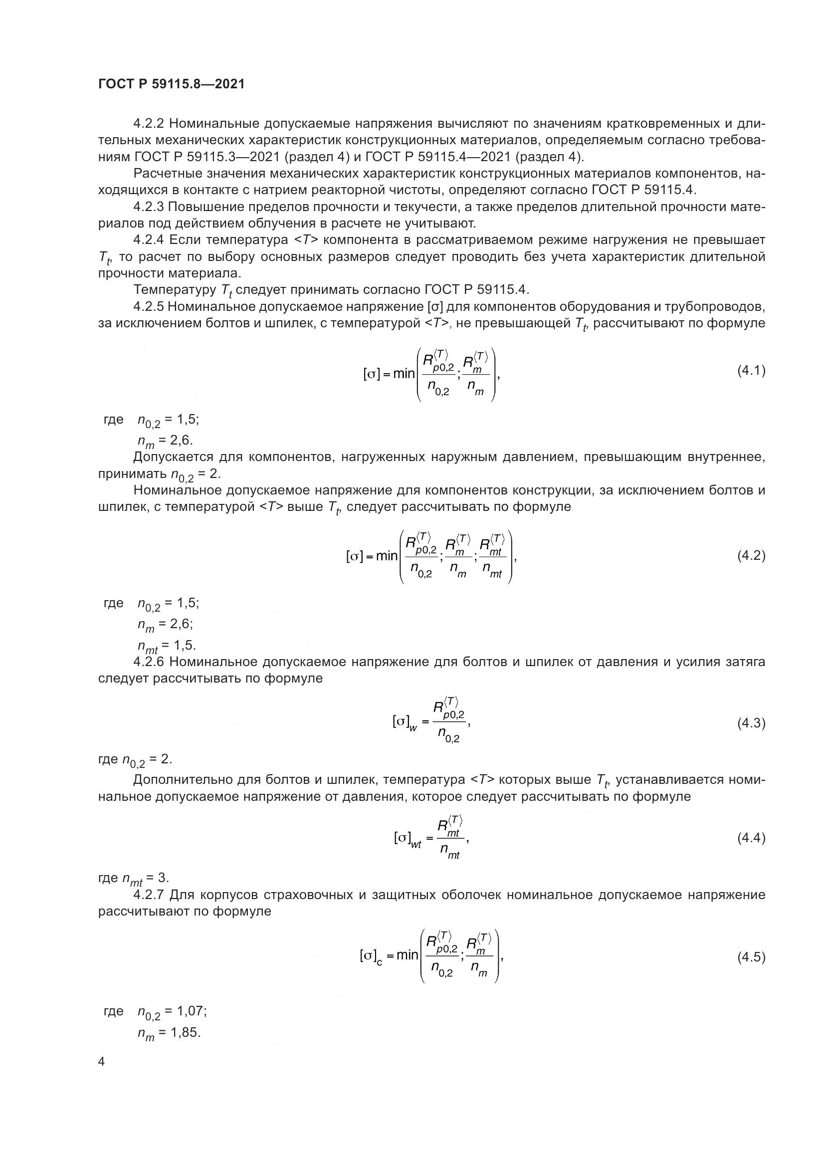ГОСТ Р 59115.8-2021, страница 9