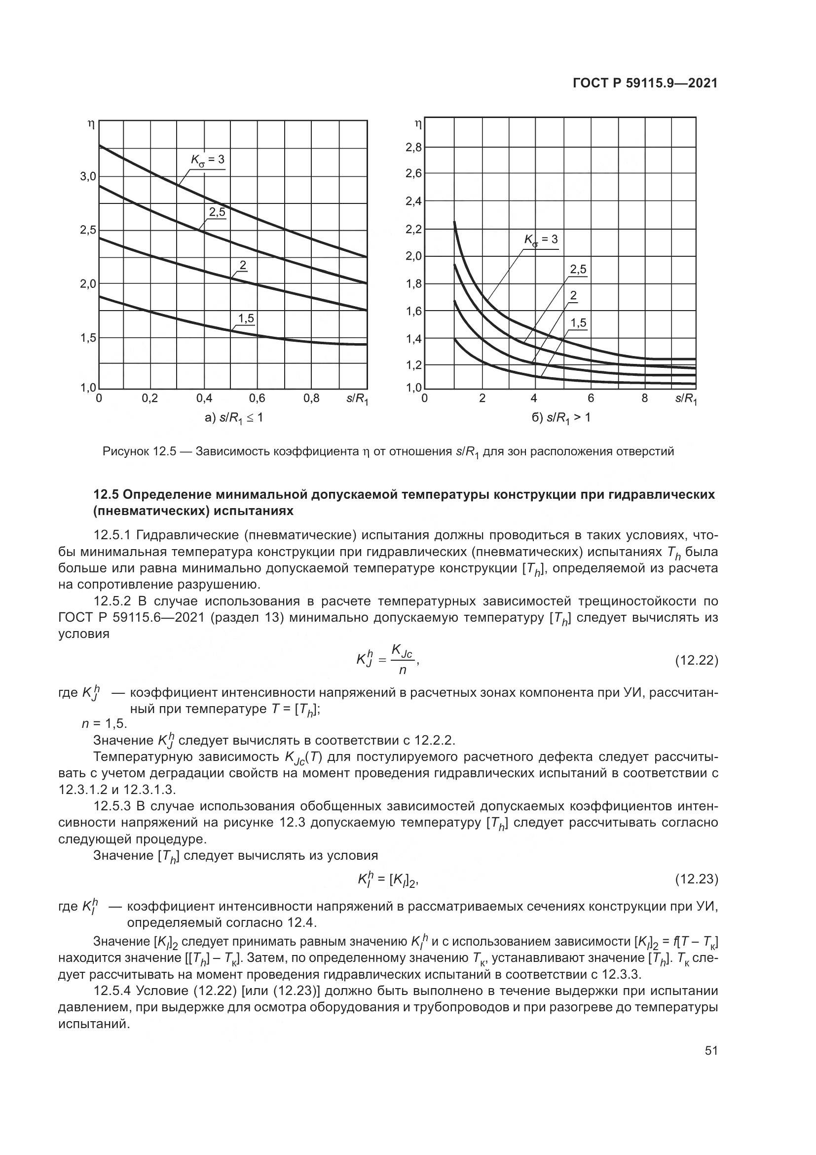 ГОСТ Р 59115.9-2021, страница 55