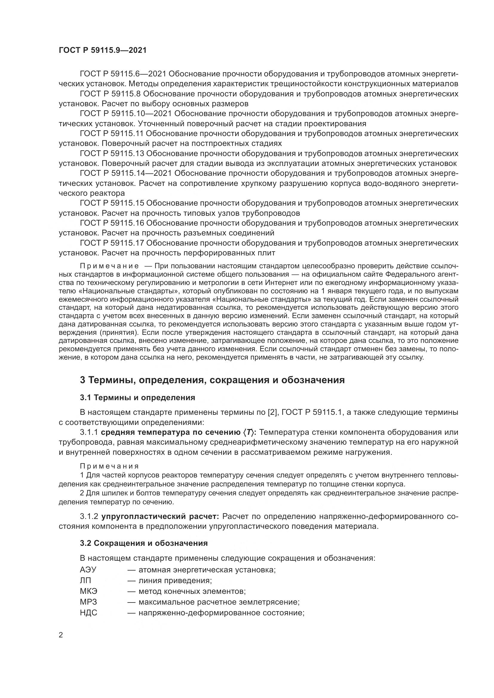 ГОСТ Р 59115.9-2021, страница 6
