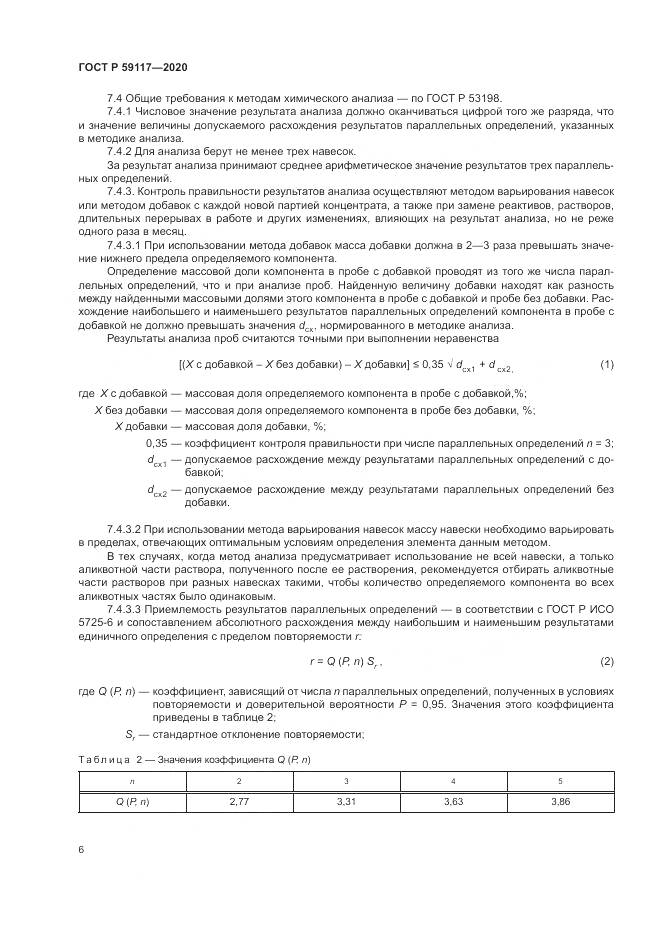 ГОСТ Р 59117-2020, страница 10