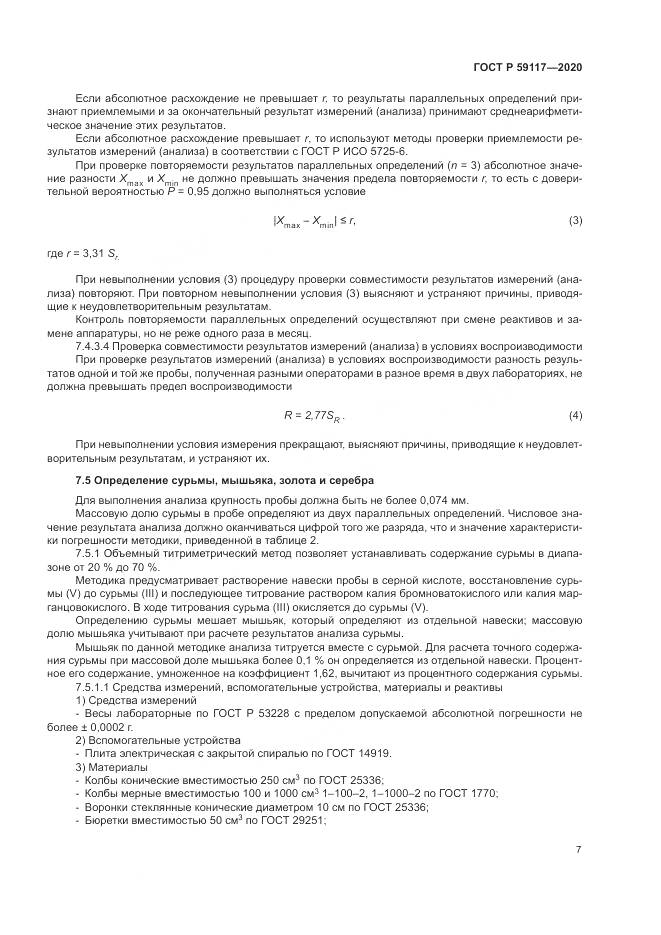 ГОСТ Р 59117-2020, страница 11