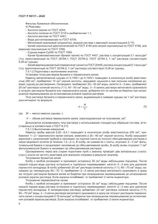 ГОСТ Р 59117-2020, страница 12