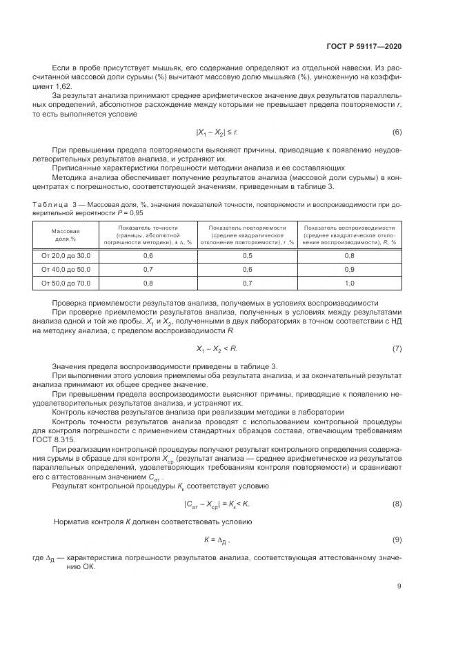 ГОСТ Р 59117-2020, страница 13