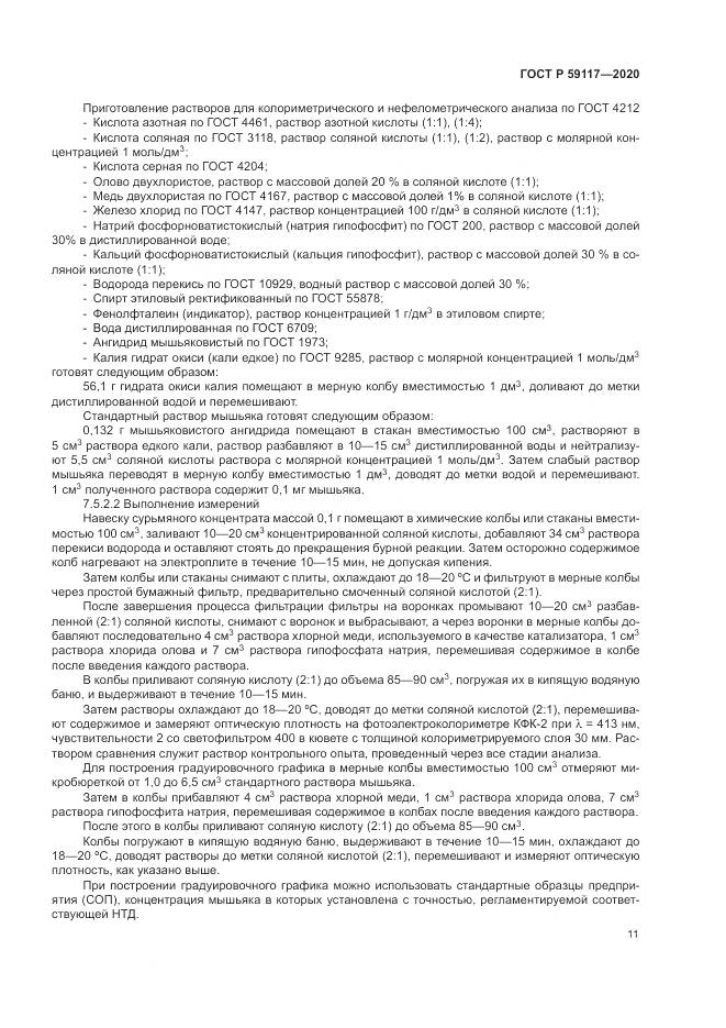 ГОСТ Р 59117-2020, страница 15