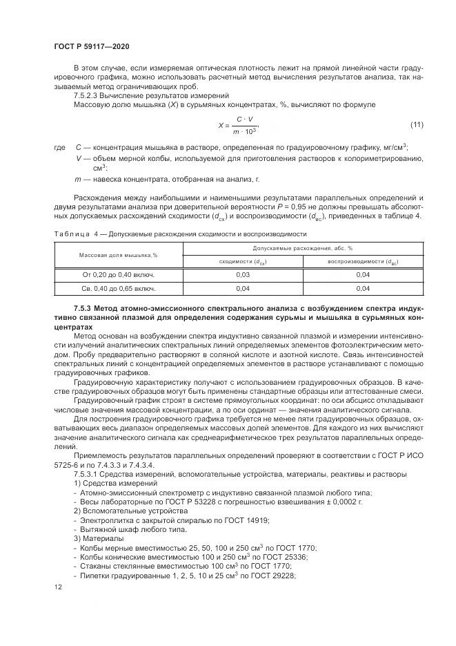 ГОСТ Р 59117-2020, страница 16