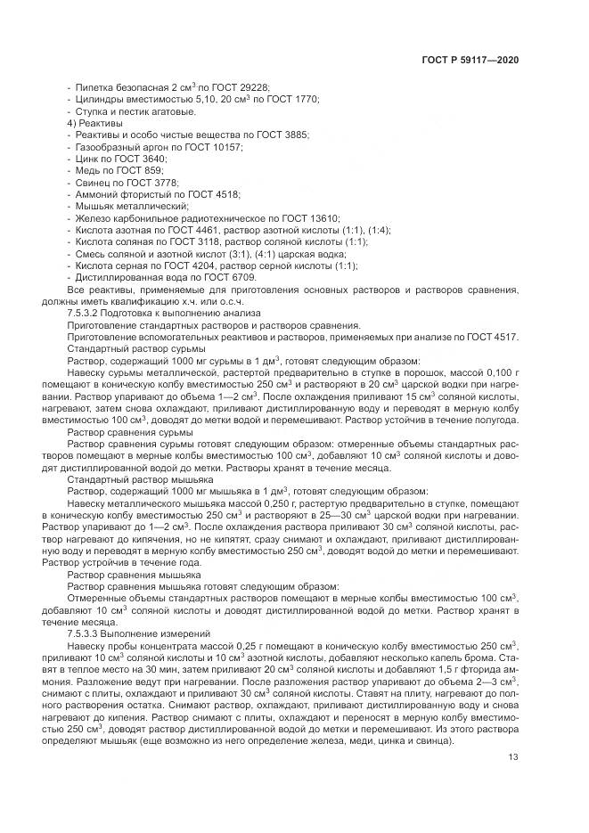 ГОСТ Р 59117-2020, страница 17