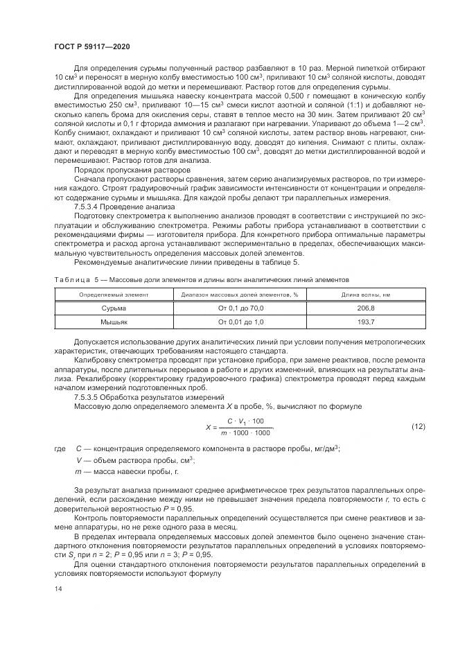 ГОСТ Р 59117-2020, страница 18