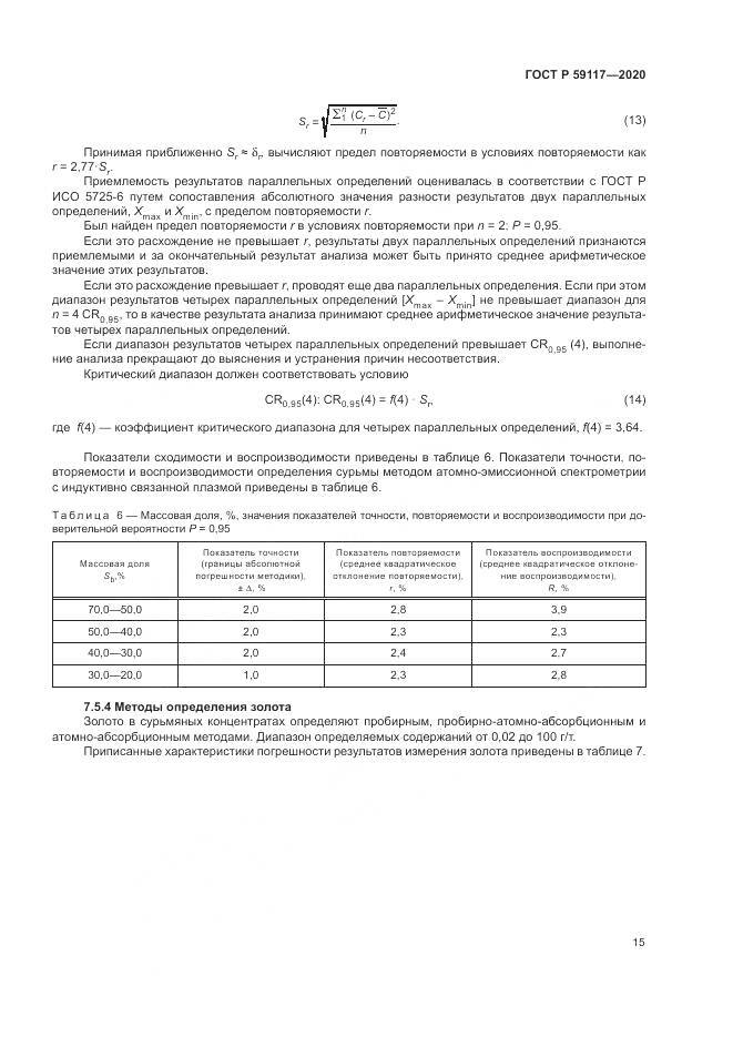 ГОСТ Р 59117-2020, страница 19