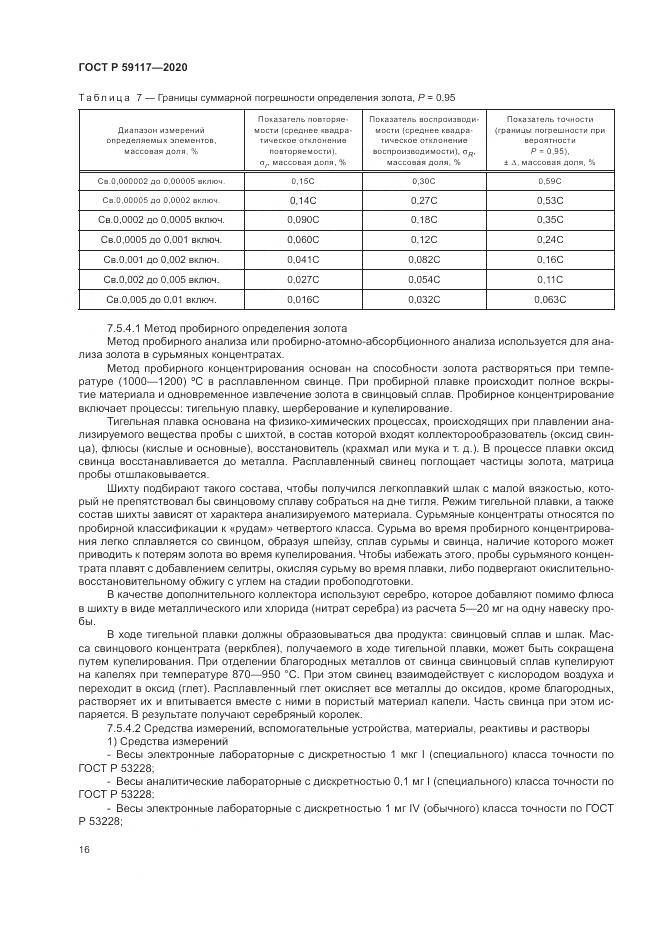 ГОСТ Р 59117-2020, страница 20