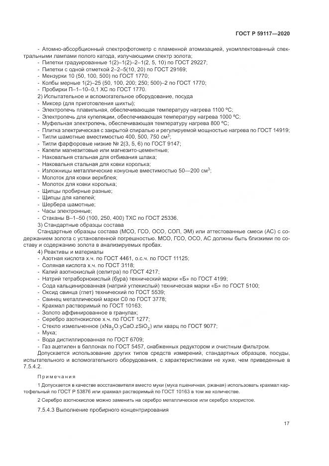 ГОСТ Р 59117-2020, страница 21