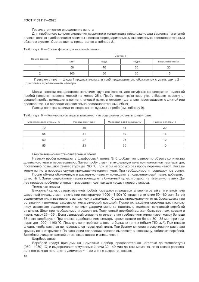 ГОСТ Р 59117-2020, страница 22