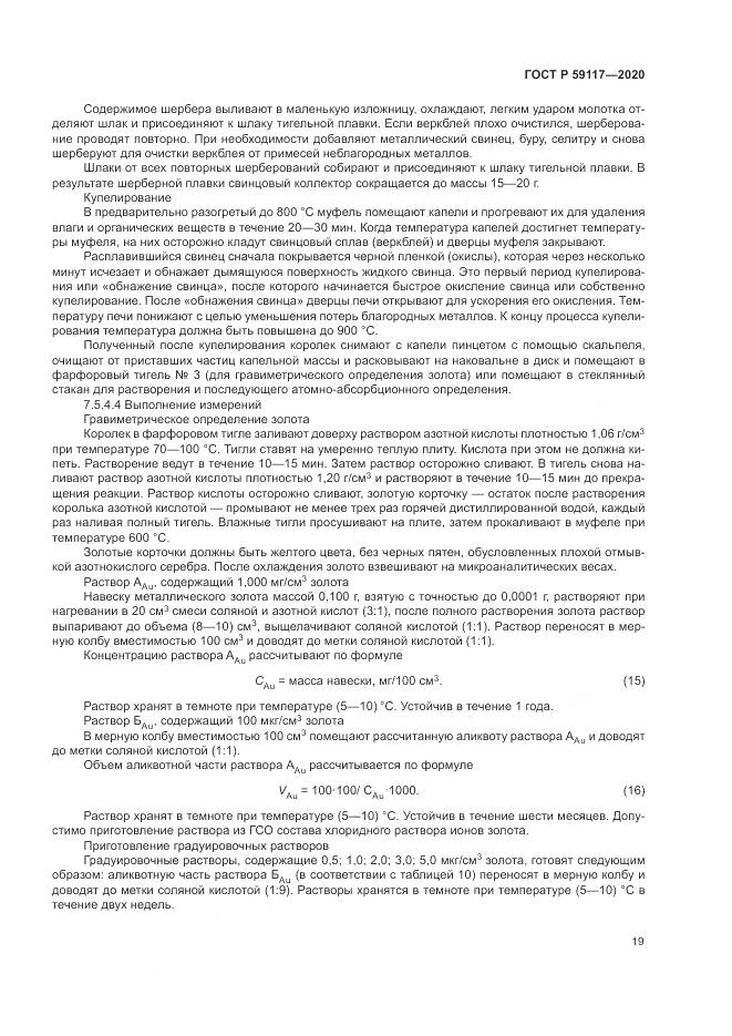 ГОСТ Р 59117-2020, страница 23