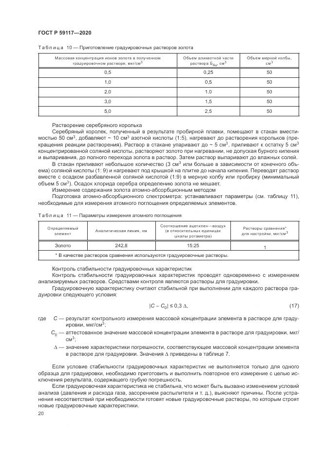 ГОСТ Р 59117-2020, страница 24