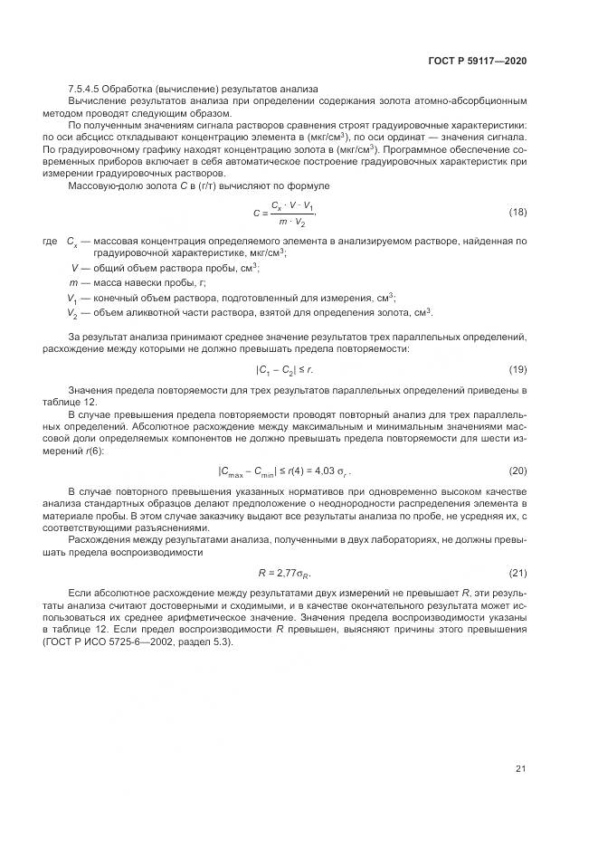 ГОСТ Р 59117-2020, страница 25