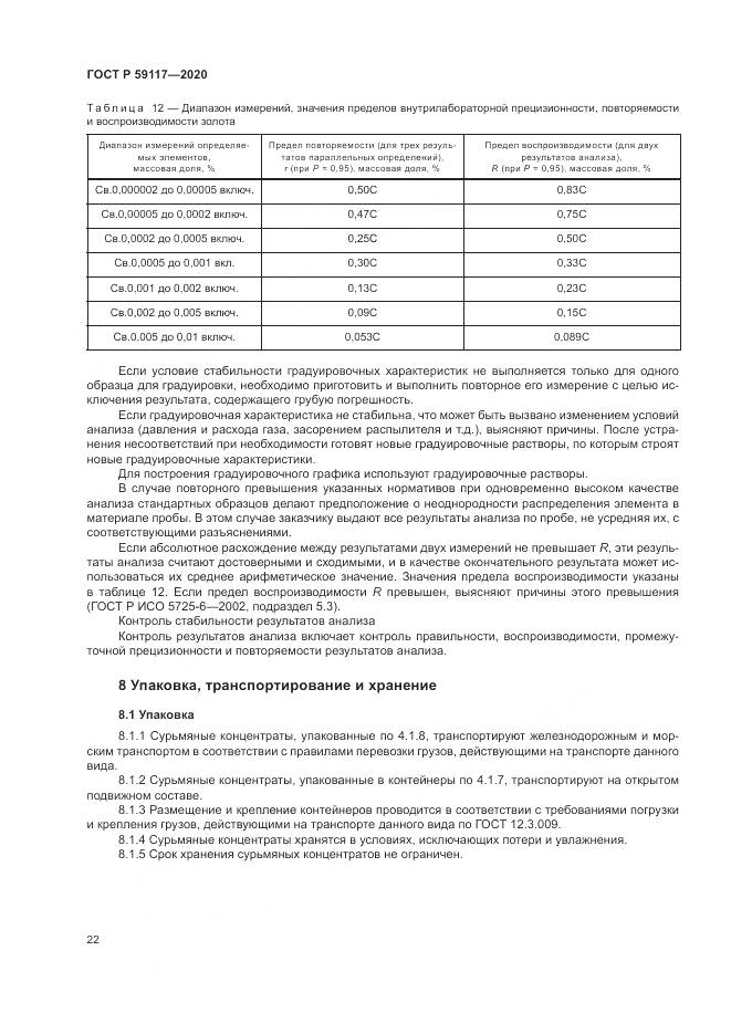 ГОСТ Р 59117-2020, страница 26