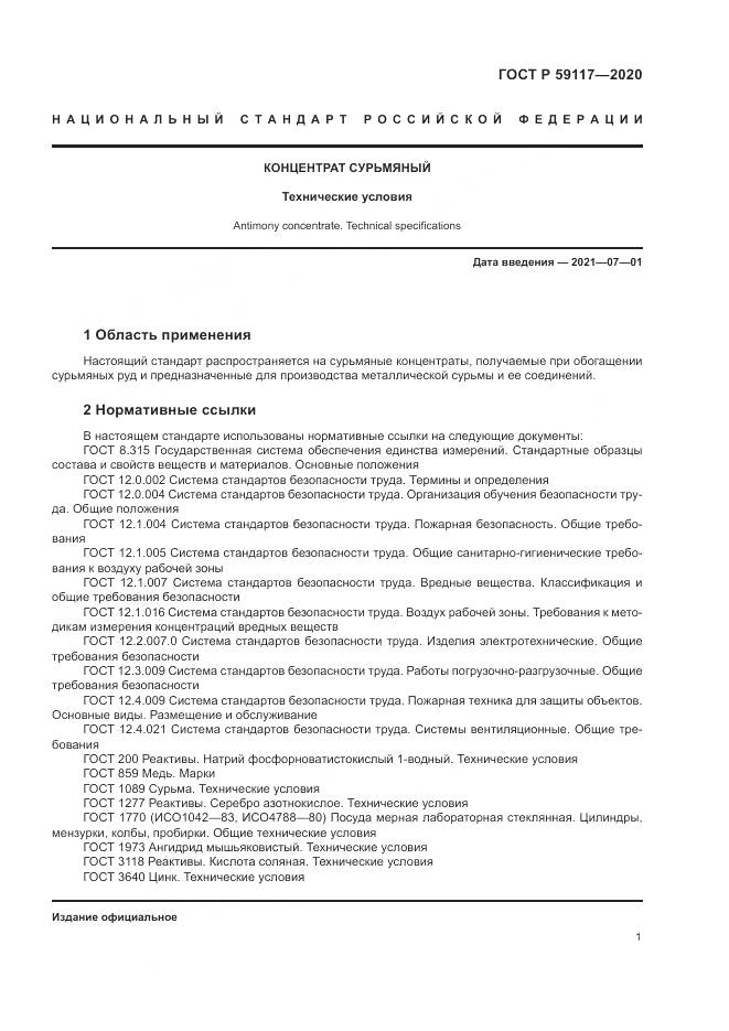 ГОСТ Р 59117-2020, страница 5