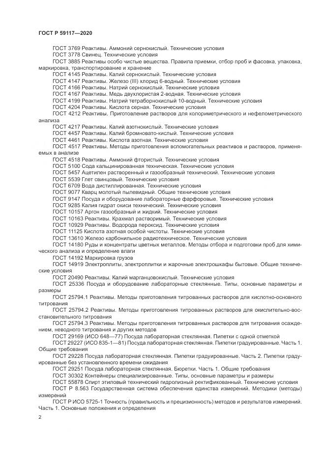 ГОСТ Р 59117-2020, страница 6