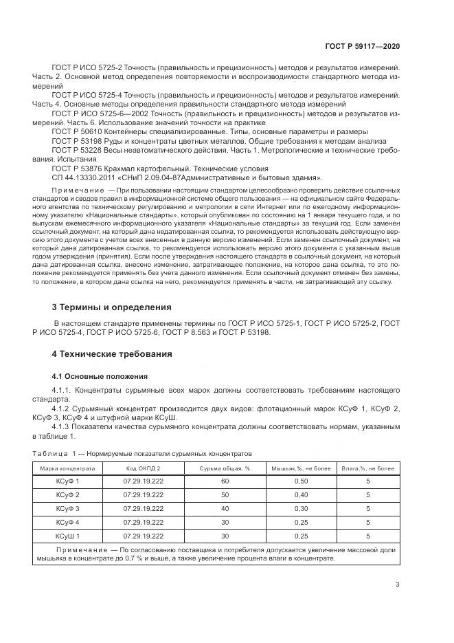 ГОСТ Р 59117-2020, страница 7