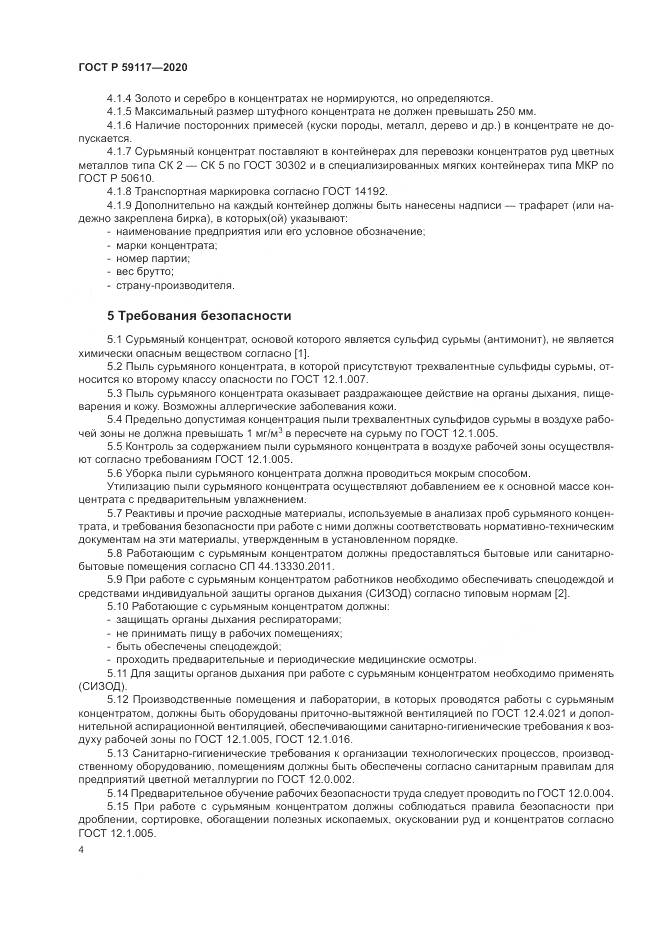 ГОСТ Р 59117-2020, страница 8